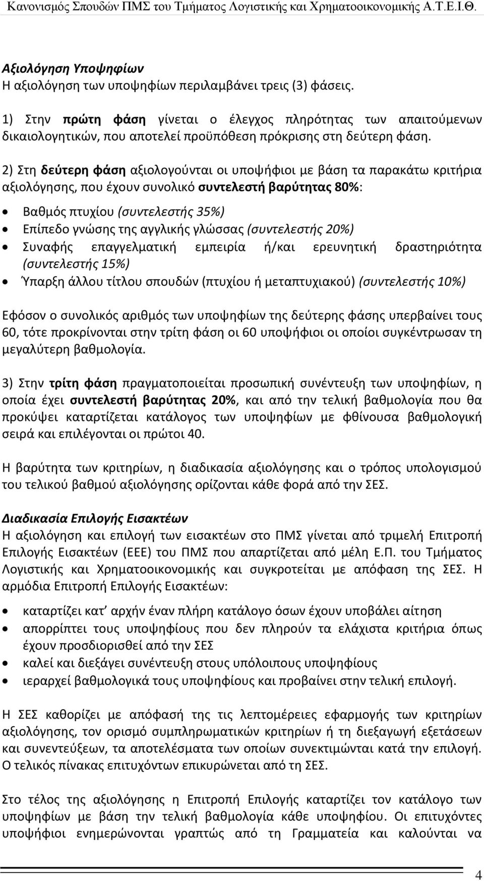 2) Στθ δεφτερθ φάςθ αξιολογοφνται οι υποψιφιοι με βάςθ τα παρακάτω κριτιρια αξιολόγθςθσ, που ζχουν ςυνολικό ςυντελεςτι βαρφτθτασ 80%: Βακμόσ πτυχίου (ςυντελεςτήσ 35%) Επίπεδο γνϊςθσ τθσ αγγλικισ