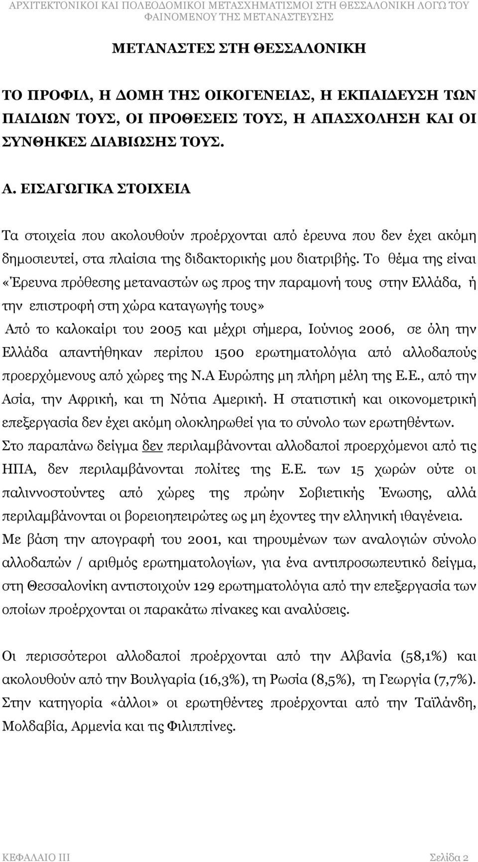 Το θέμα της είναι «Έρευνα πρόθεσης μεταναστών ως προς την παραμονή τους στην Ελλάδα, ή την επιστροφή στη χώρα καταγωγής τους» Από το καλοκαίρι του 2005 και μέχρι σήμερα, Ιούνιος 2006, σε όλη την