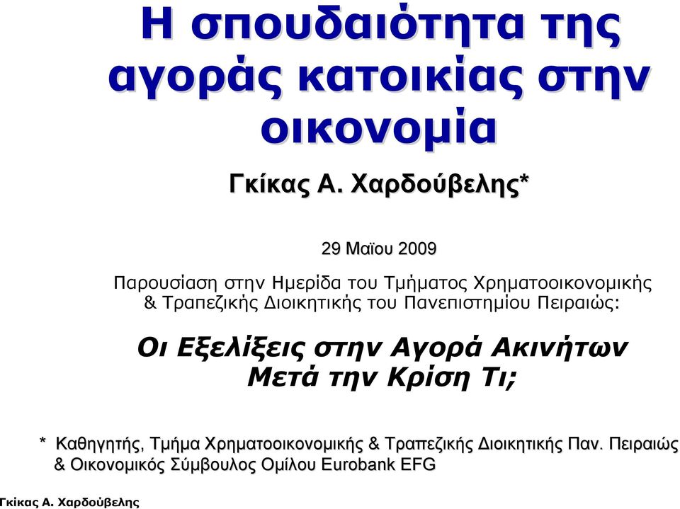 Τραπεζικής Διοικητικής του Πανεπιστημίου Πειραιώς: Οι Εξελίξεις στην Αγορά Ακινήτων Μετά την