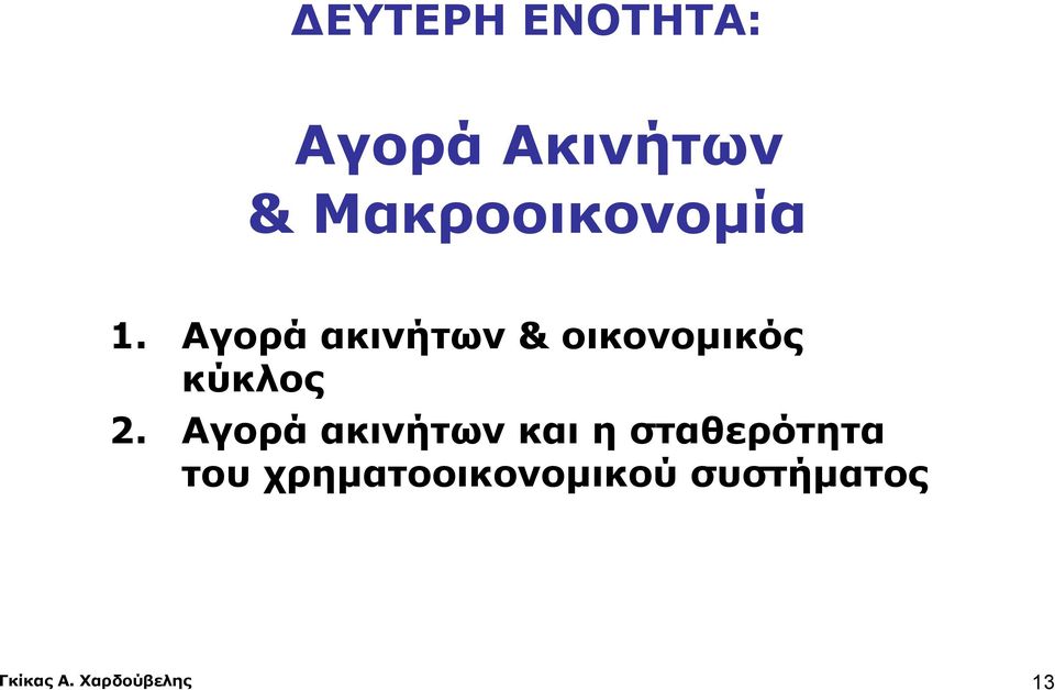 Αγορά ακινήτων & οικονομικός κύκλος 2.