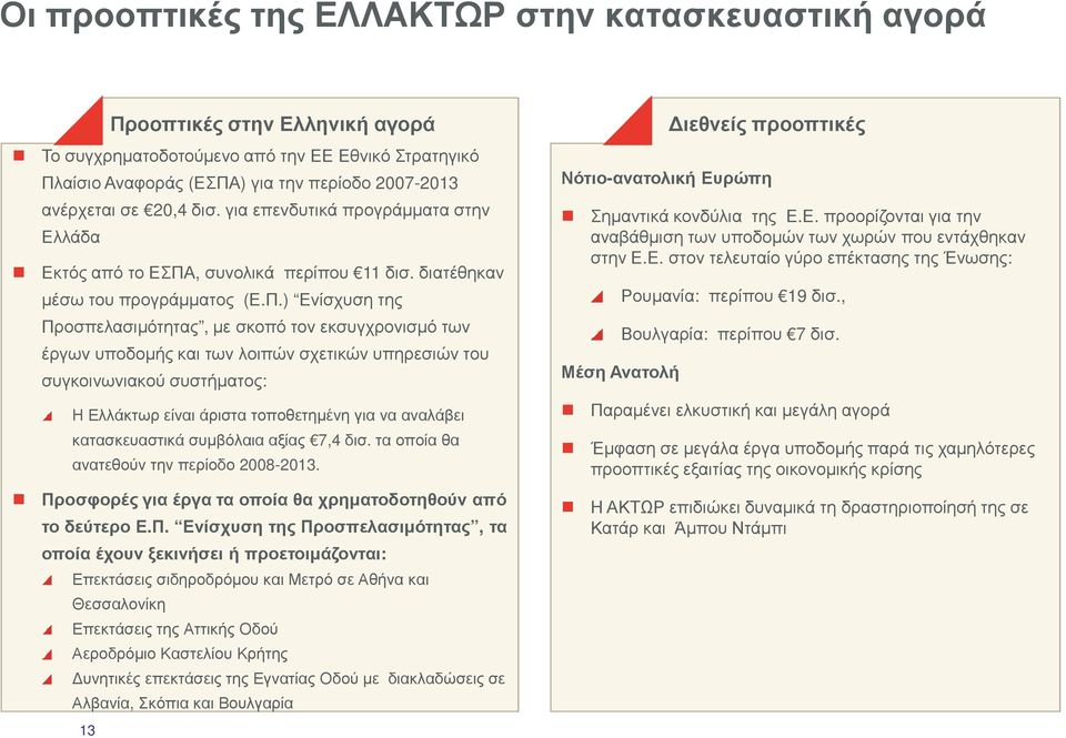 , συνολικά περίπου 11δισ. διατέθηκαν µέσω του προγράµµατος (Ε.Π.