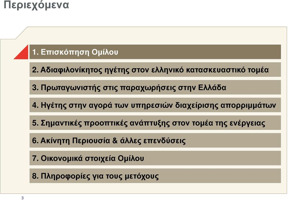 Πρωταγωνιστής στις παραχωρήσεις στην Ελλάδα 4.