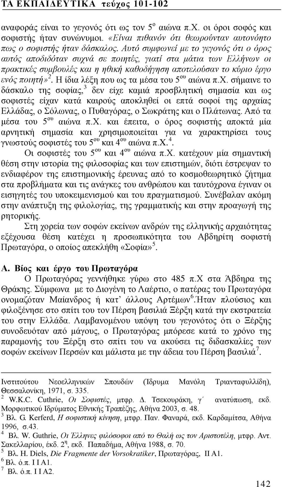 Η ίδια λέξη που ως τα μέσα του 5 ου αιώνα π.χ.