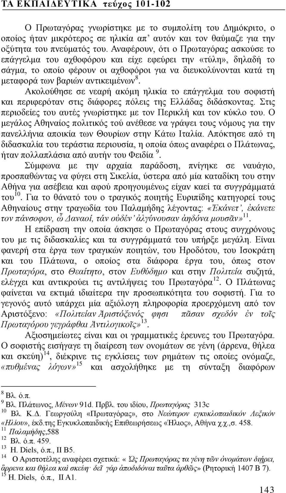 αντικειμένων 8. Ακολούθησε σε νεαρή ακόμη ηλικία το επάγγελμα του σοφιστή και περιφερόταν στις διάφορες πόλεις της Ελλάδας διδάσκοντας.