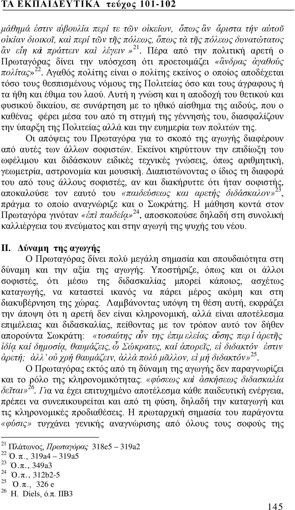 Αγαθός πολίτης είναι ο πολίτης εκείνος ο οποίος αποδέχεται τόσο τους θεσπισμένους νόμους της Πολιτείας όσο και τους άγραφους ή τα ήθη και έθιμα του λαού.