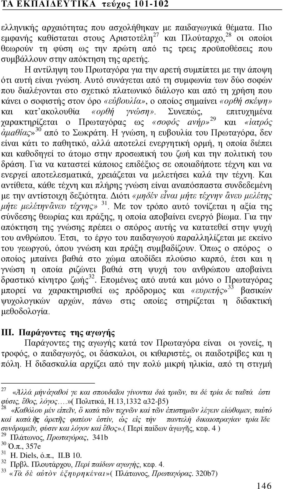 Η αντίληψη του Πρωταγόρα για την αρετή συμπίπτει με την άποψη ότι αυτή είναι γνώση.