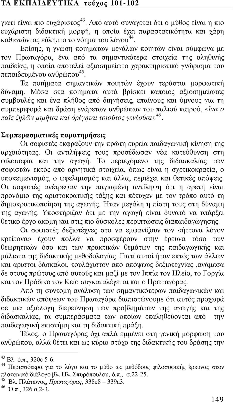 πεπαιδευμένου ανθρώπου. Τα ποιήματα σημαντικών ποιητών έχουν τεράστια μορφωτική δύναμη.