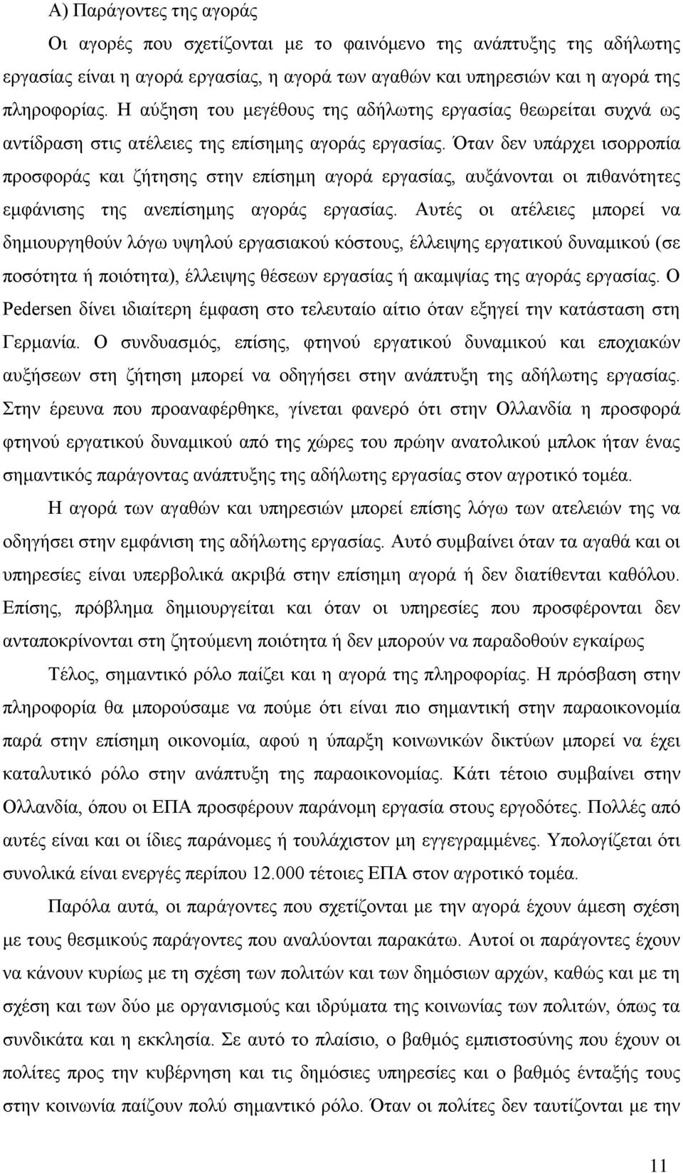 ηαλ δελ ππάξρεη ηζνξξνπία πξνζθνξάο θαη δήηεζεο ζηελ επίζεκε αγνξά εξγαζίαο, απμάλνληαη νη πηζαλφηεηεο εκθάληζεο ηεο αλεπίζεκεο αγνξάο εξγαζίαο.