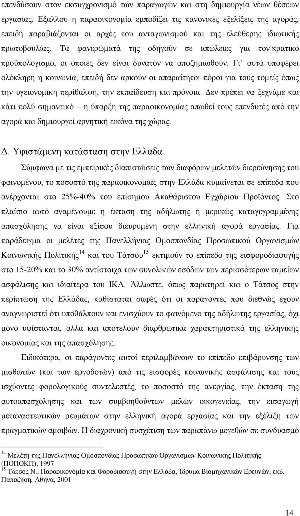 Σα θαλεξψκαηά ηεο νδεγνχλ ζε απψιεηεο γηα ηνλ θξαηηθφ πξνυπνινγηζκφ, νη νπνίεο δελ είλαη δπλαηφλ λα απνδεκησζνχλ.