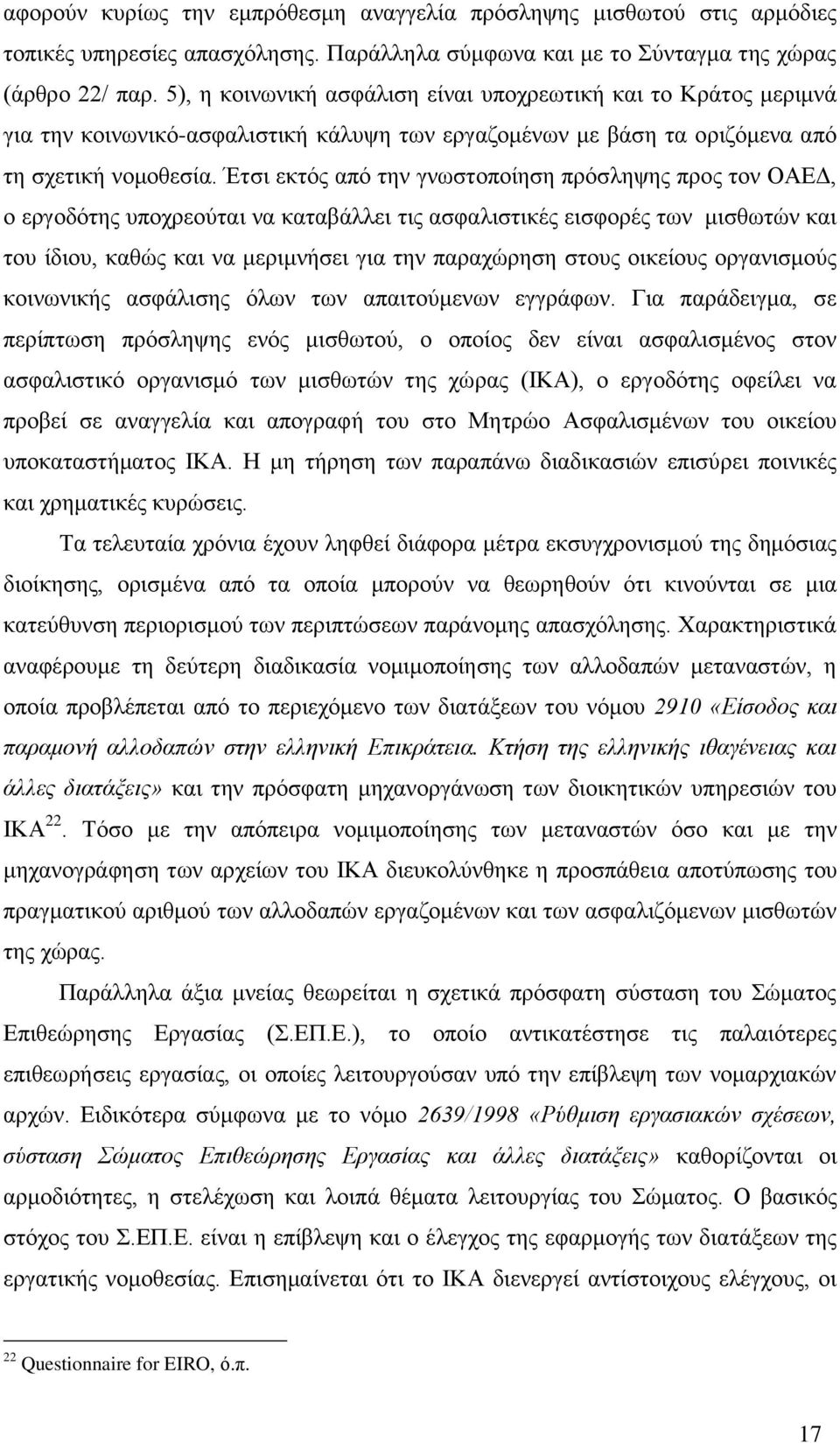 Έηζη εθηφο απφ ηελ γλσζηνπνίεζε πξφζιεςεο πξνο ηνλ ΟΑΔΓ, ν εξγνδφηεο ππνρξενχηαη λα θαηαβάιιεη ηηο αζθαιηζηηθέο εηζθνξέο ησλ κηζζσηψλ θαη ηνπ ίδηνπ, θαζψο θαη λα κεξηκλήζεη γηα ηελ παξαρψξεζε ζηνπο