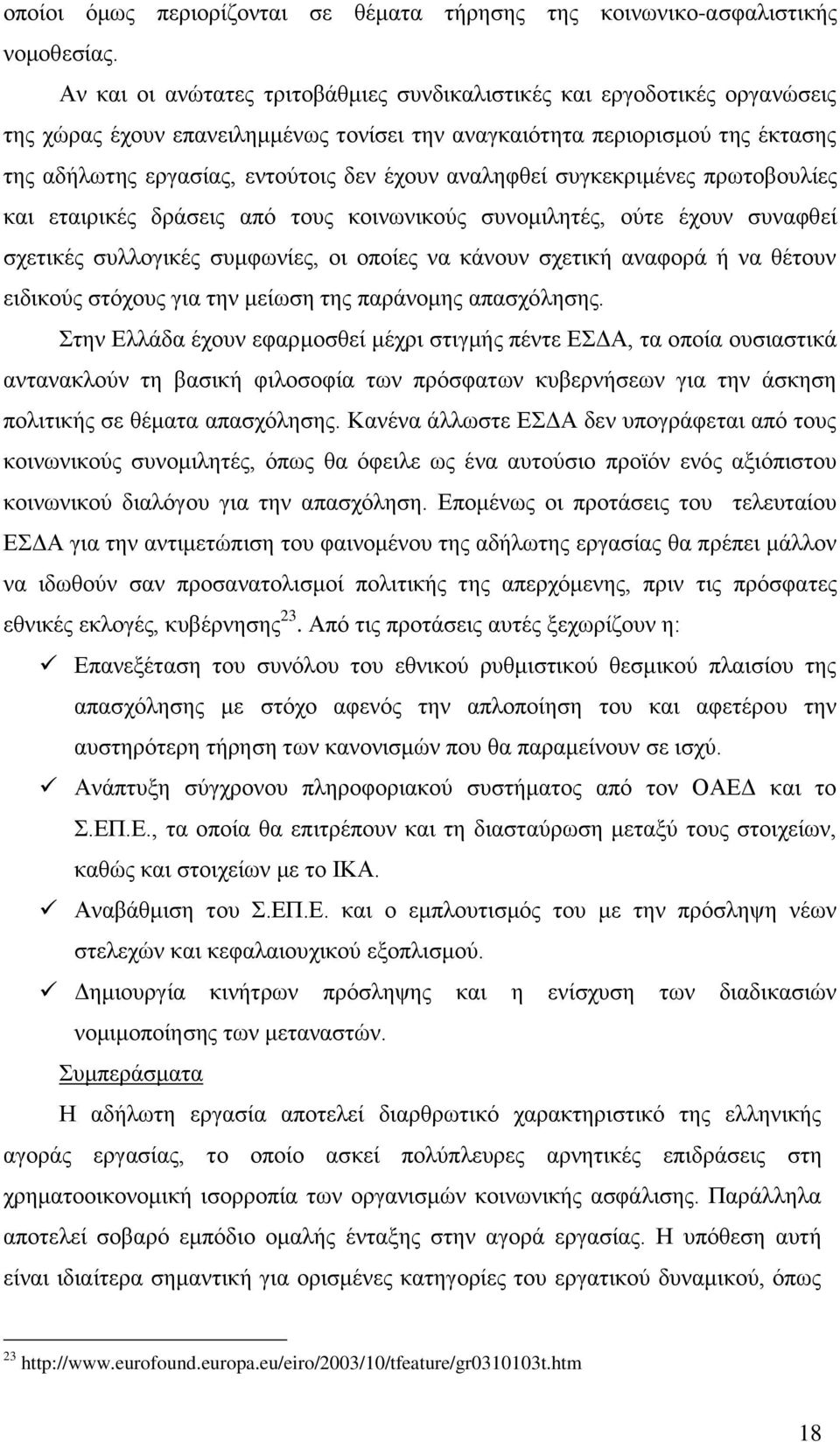 αλαιεθζεί ζπγθεθξηκέλεο πξσηνβνπιίεο θαη εηαηξηθέο δξάζεηο απφ ηνπο θνηλσληθνχο ζπλνκηιεηέο, νχηε έρνπλ ζπλαθζεί ζρεηηθέο ζπιινγηθέο ζπκθσλίεο, νη νπνίεο λα θάλνπλ ζρεηηθή αλαθνξά ή λα ζέηνπλ