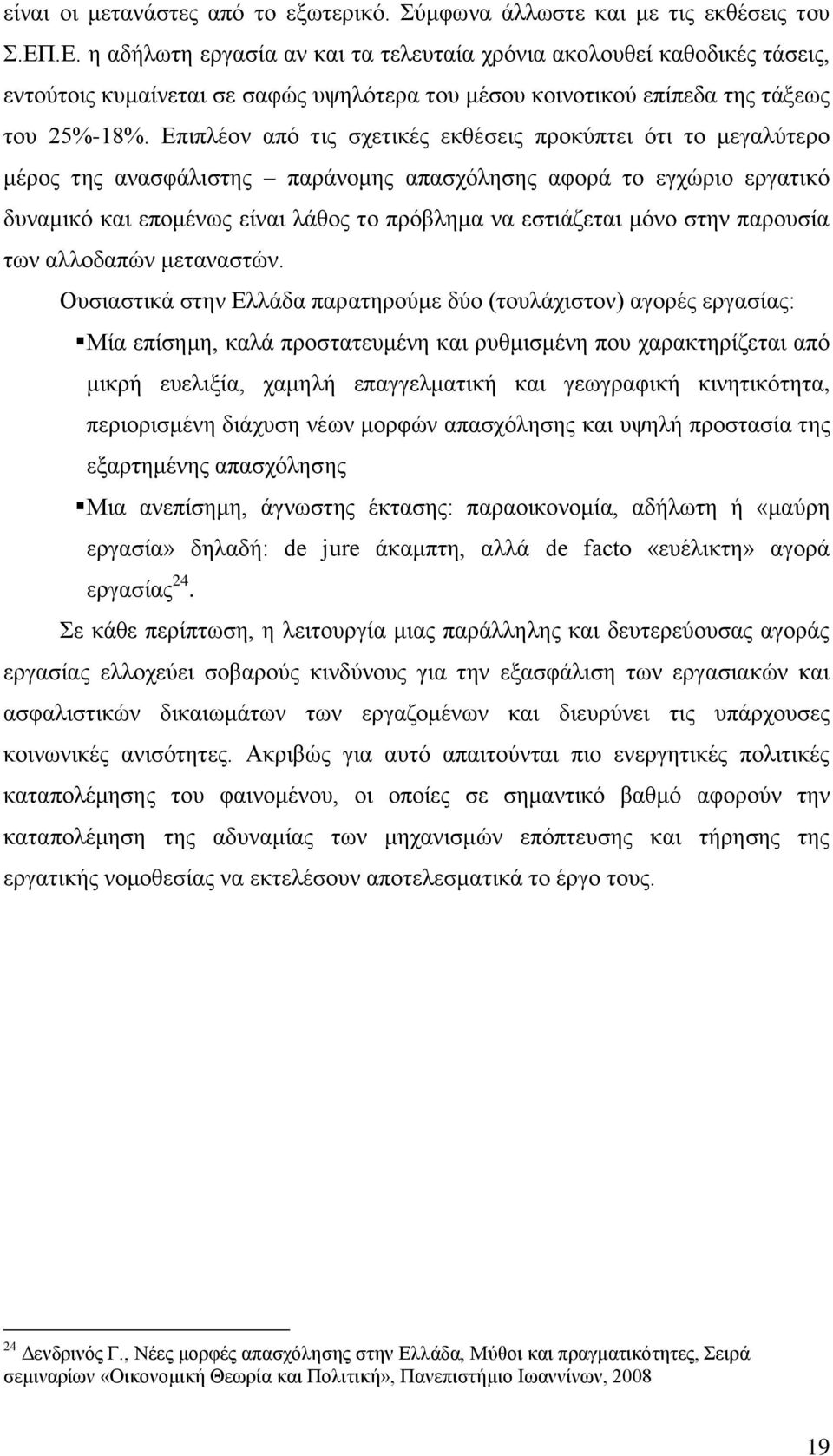 Δπηπιένλ απφ ηηο ζρεηηθέο εθζέζεηο πξνθχπηεη φηη ην κεγαιχηεξν κέξνο ηεο αλαζθάιηζηεο παξάλνκεο απαζρφιεζεο αθνξά ην εγρψξην εξγαηηθφ δπλακηθφ θαη επνκέλσο είλαη ιάζνο ην πξφβιεκα λα εζηηάδεηαη κφλν