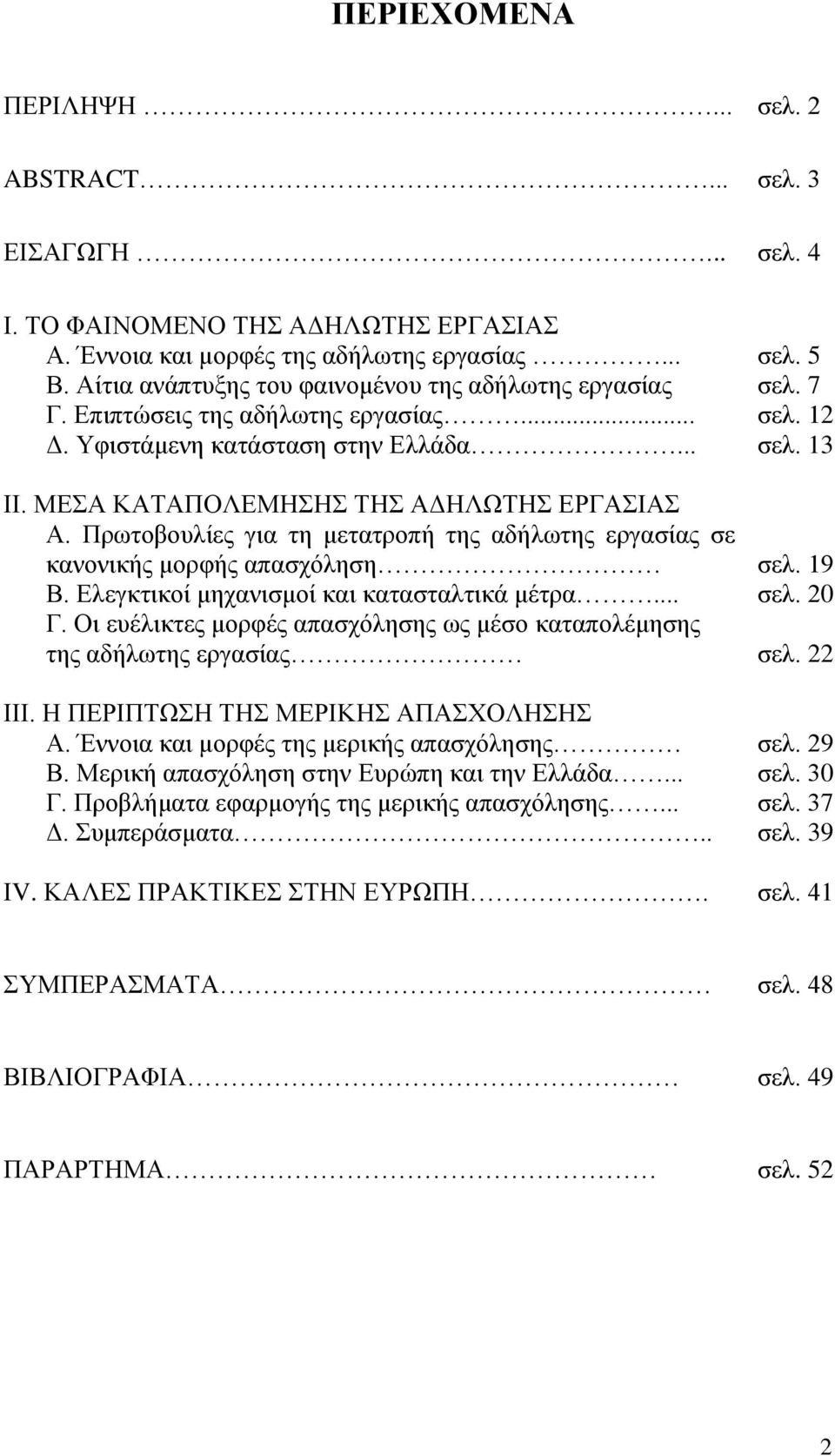 Πξσηνβνπιίεο γηα ηε κεηαηξνπή ηεο αδήισηεο εξγαζίαο ζε θαλνληθήο κνξθήο απαζρφιεζε Β. Διεγθηηθνί κεραληζκνί θαη θαηαζηαιηηθά κέηξα... Γ.