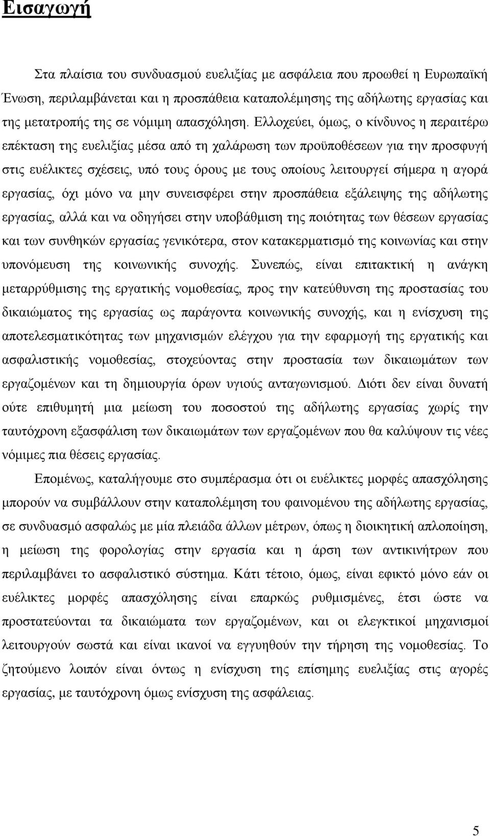 εξγαζίαο, φρη κφλν λα κελ ζπλεηζθέξεη ζηελ πξνζπάζεηα εμάιεηςεο ηεο αδήισηεο εξγαζίαο, αιιά θαη λα νδεγήζεη ζηελ ππνβάζκηζε ηεο πνηφηεηαο ησλ ζέζεσλ εξγαζίαο θαη ησλ ζπλζεθψλ εξγαζίαο γεληθφηεξα,