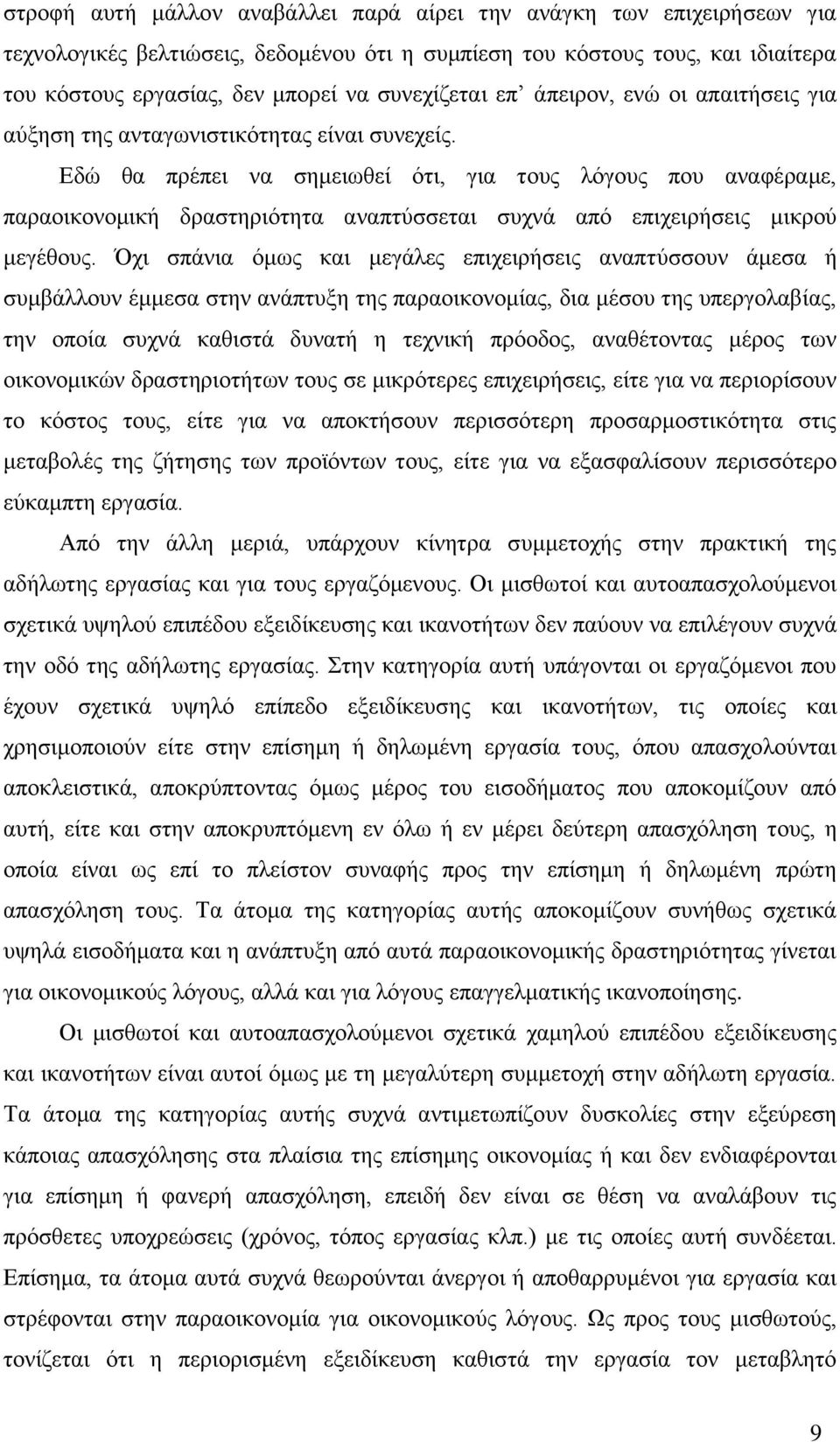 Δδψ ζα πξέπεη λα ζεκεησζεί φηη, γηα ηνπο ιφγνπο πνπ αλαθέξακε, παξανηθνλνκηθή δξαζηεξηφηεηα αλαπηχζζεηαη ζπρλά απφ επηρεηξήζεηο κηθξνχ κεγέζνπο.