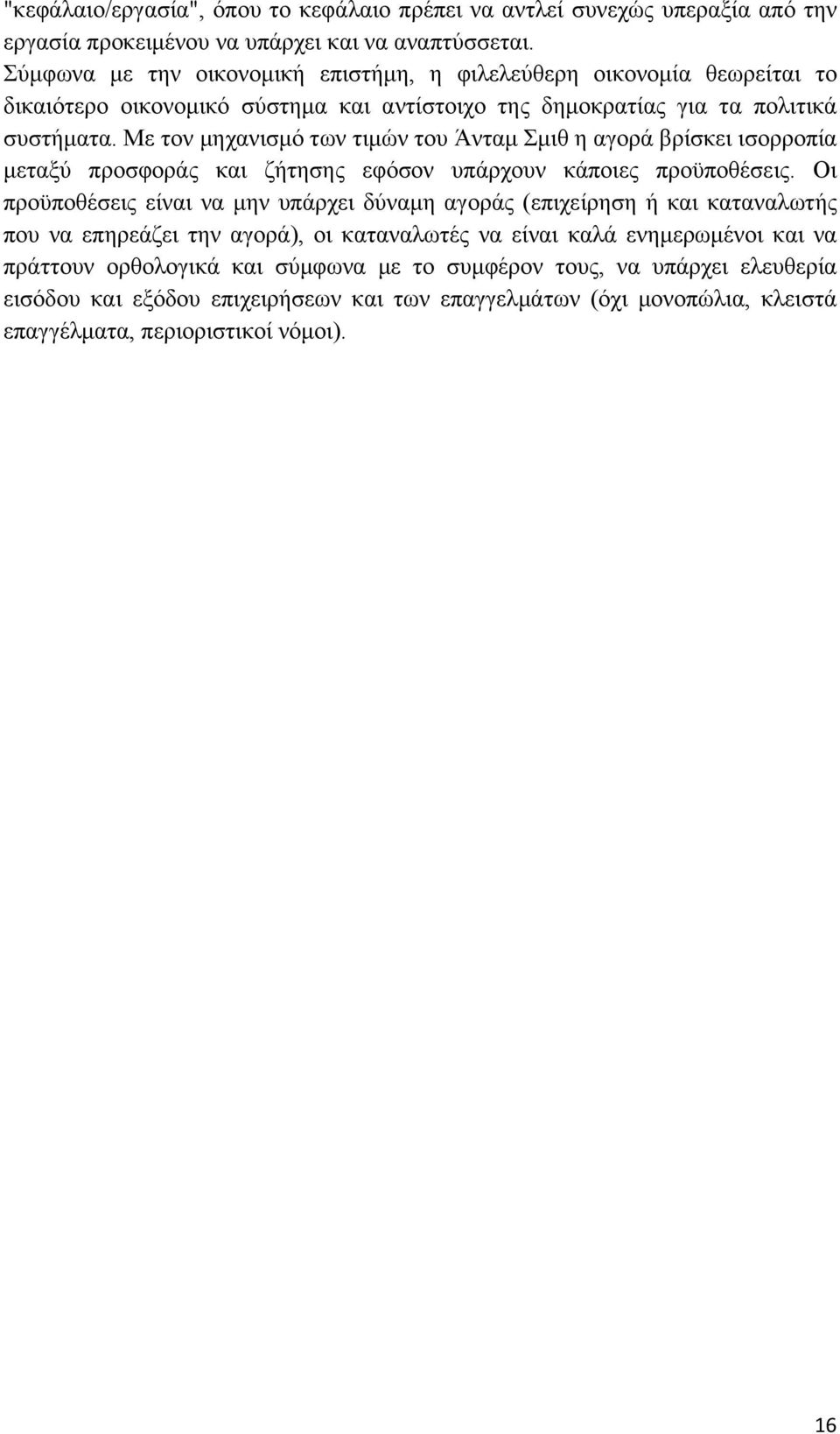 Με τον μηχανισμό των τιμών του Άνταμ Σμιθ η αγορά βρίσκει ισορροπία μεταξύ προσφοράς και ζήτησης εφόσον υπάρχουν κάποιες προϋποθέσεις.