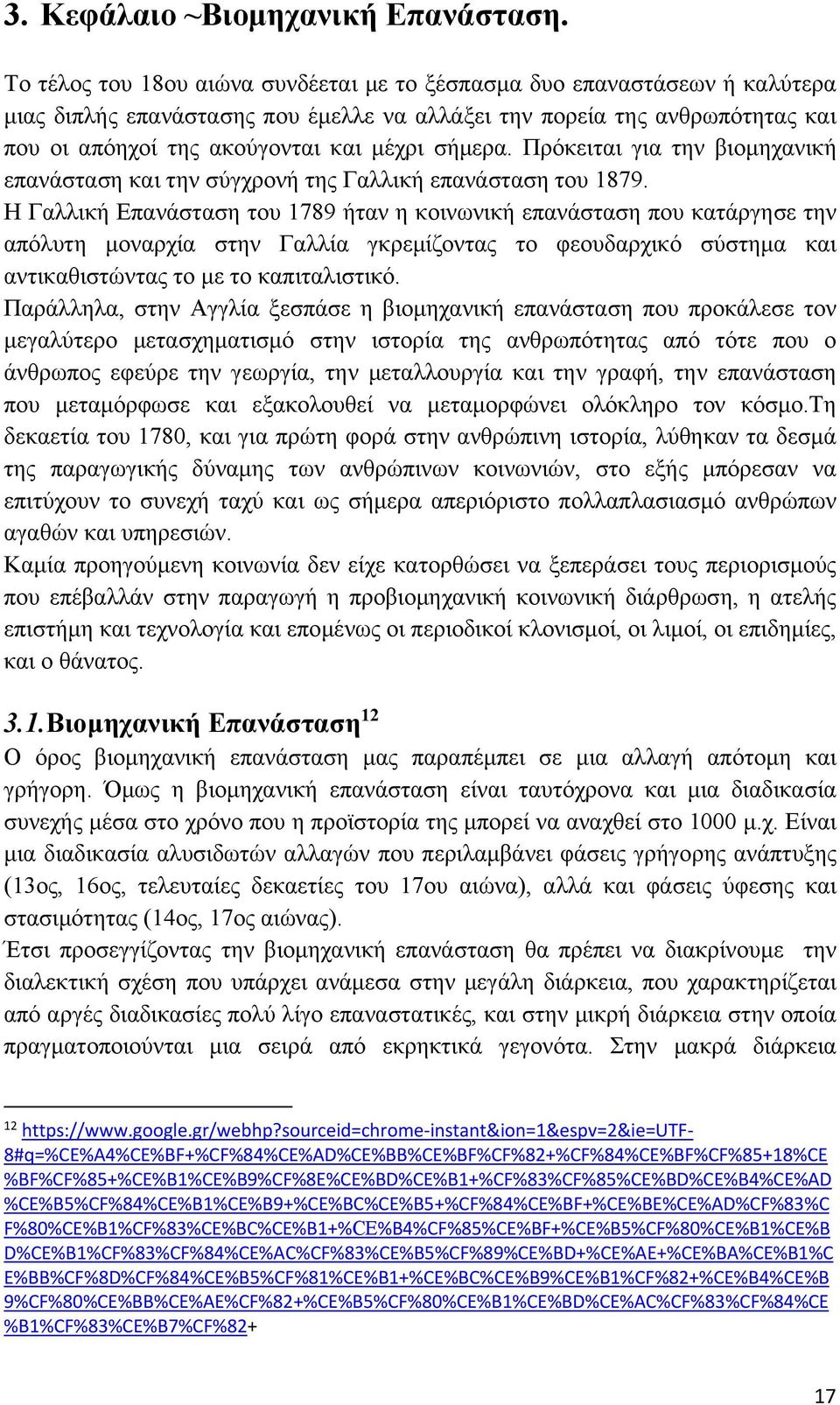 σήμερα. Πρόκειται για την βιομηχανική επανάσταση και την σύγχρονή της Γαλλική επανάσταση του 1879.