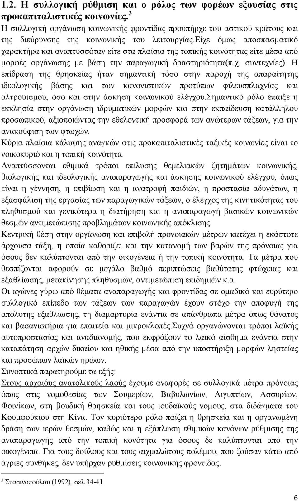 είχε όμως αποσπασματικό χαρακτήρα και αναπτυσσόταν είτε στα πλαίσια της τοπικής κοινότητας είτε μέσα από μορφές οργάνωσης με βάση την παραγωγική δραστηριότητα(π.χ. συντεχνίες).