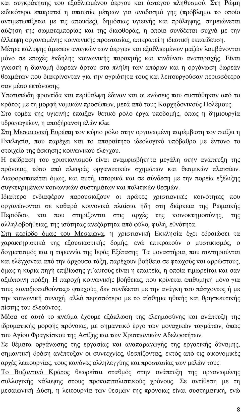 διαφθοράς, η οποία συνδέεται συχνά με την έλλειψη οργανωμένης κοινωνικής προστασίας, επικρατεί η ιδιωτική εκπαίδευση.