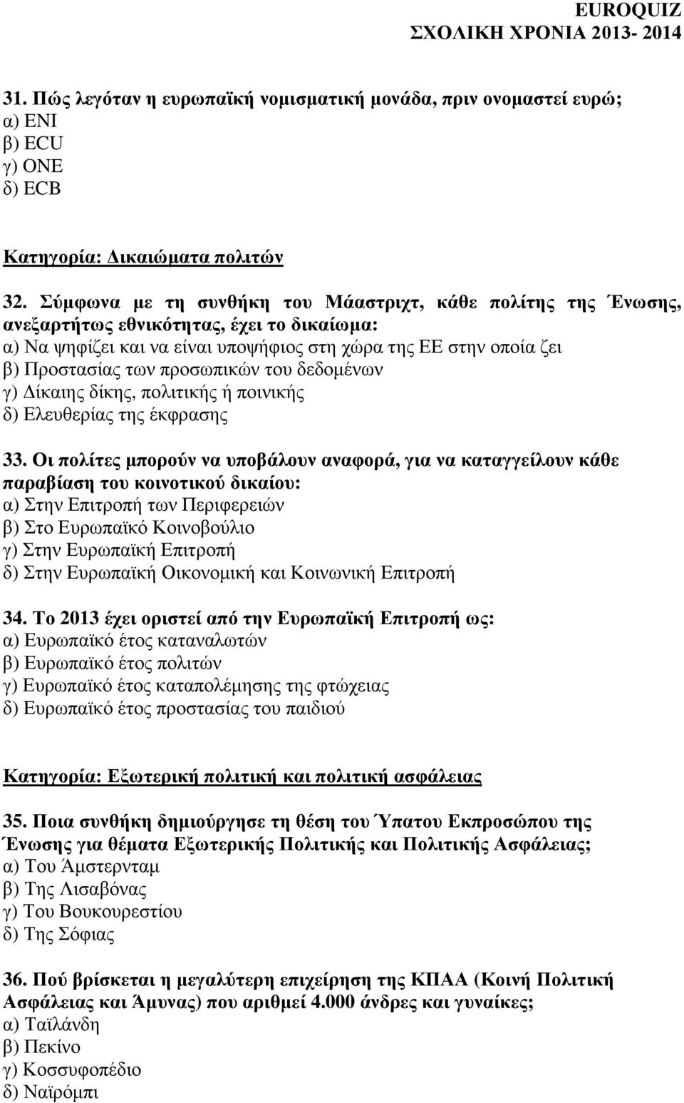 πξνζσπηθώλ ηνπ δεδνκέλσλ γ) Γίθαηεο δίθεο, πνιηηηθήο ή πνηληθήο δ) Διεπζεξίαο ηεο έθθξαζεο 33.