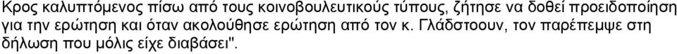 ερώτηση και όταν ακολούθησε ερώτηση από τον κ.