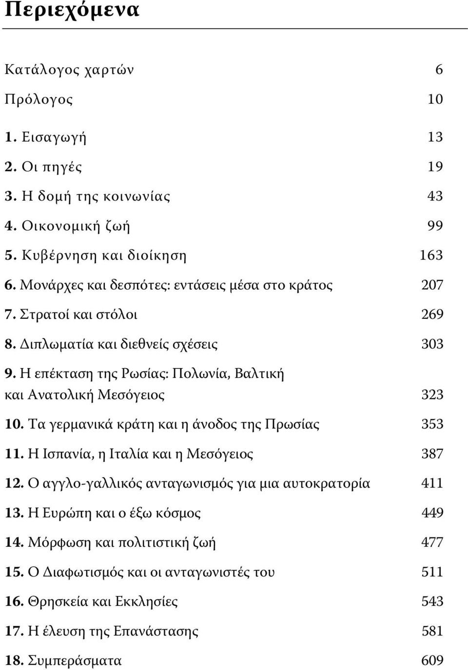 Η επέκταση της Ρωσίας: Πολωνία, Βαλτική και Ανατολική Μεσόγειος 323 10. Τα γερμανικά κράτη και η άνοδος της Πρωσίας 353 11. Η Ισπανία, η Ιταλία και η Μεσόγειος 387 12.