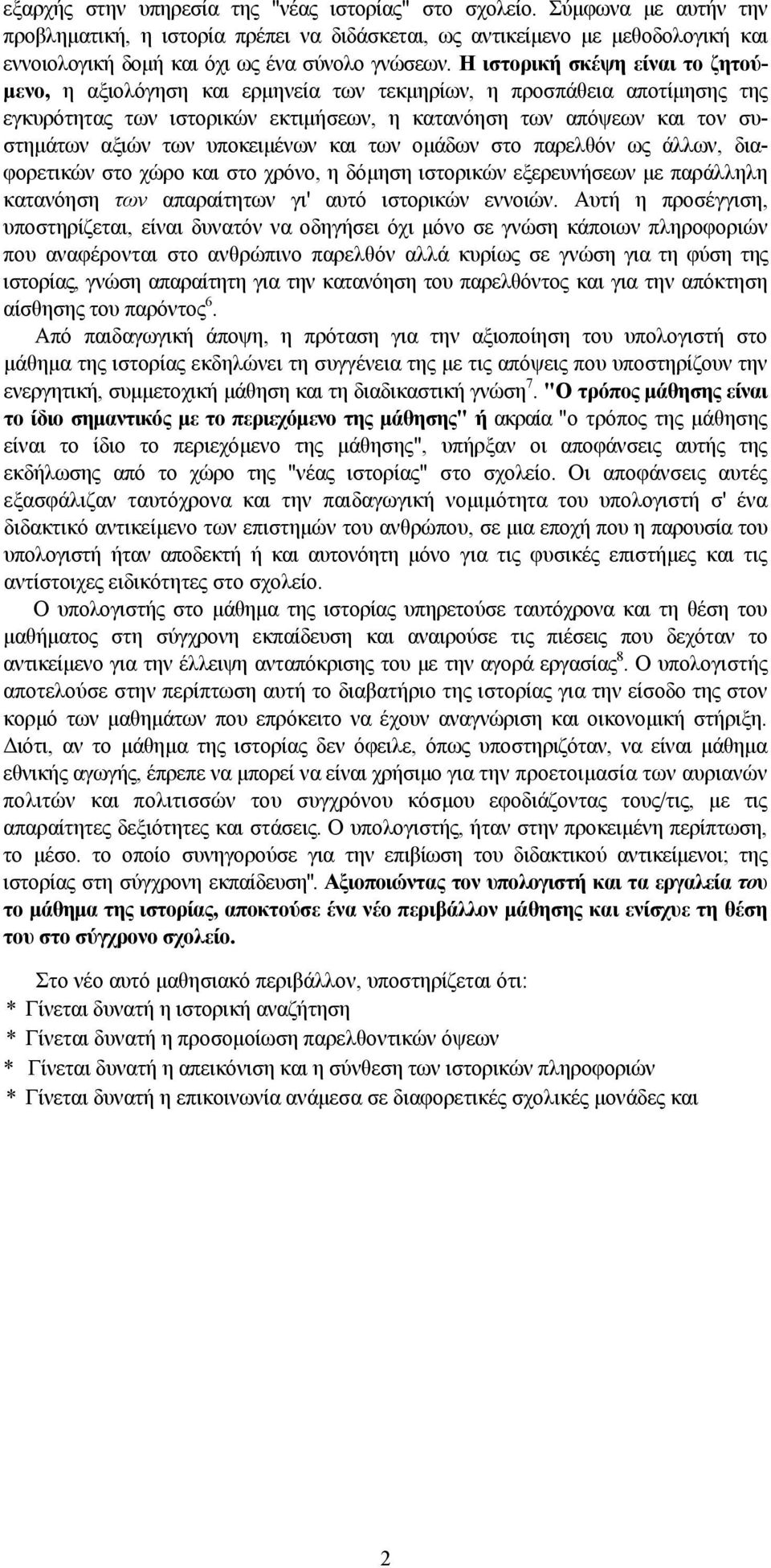 Η ιστορική σκέψη είναι το ζητούμενο, η αξιολόγηση και ερμηνεία των τεκμηρίων, η προσπάθεια αποτίμησης της εγκυρότητας των ιστορικών εκτιμήσεων, η κατανόηση των απόψεων και τον συστημάτων αξιών των