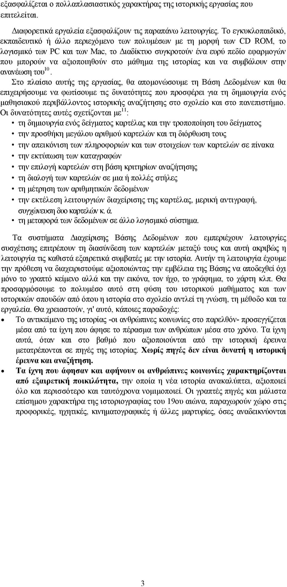 στο μάθημα της ιστορίας και να συμβάλουν στην ανανέωση του 10.