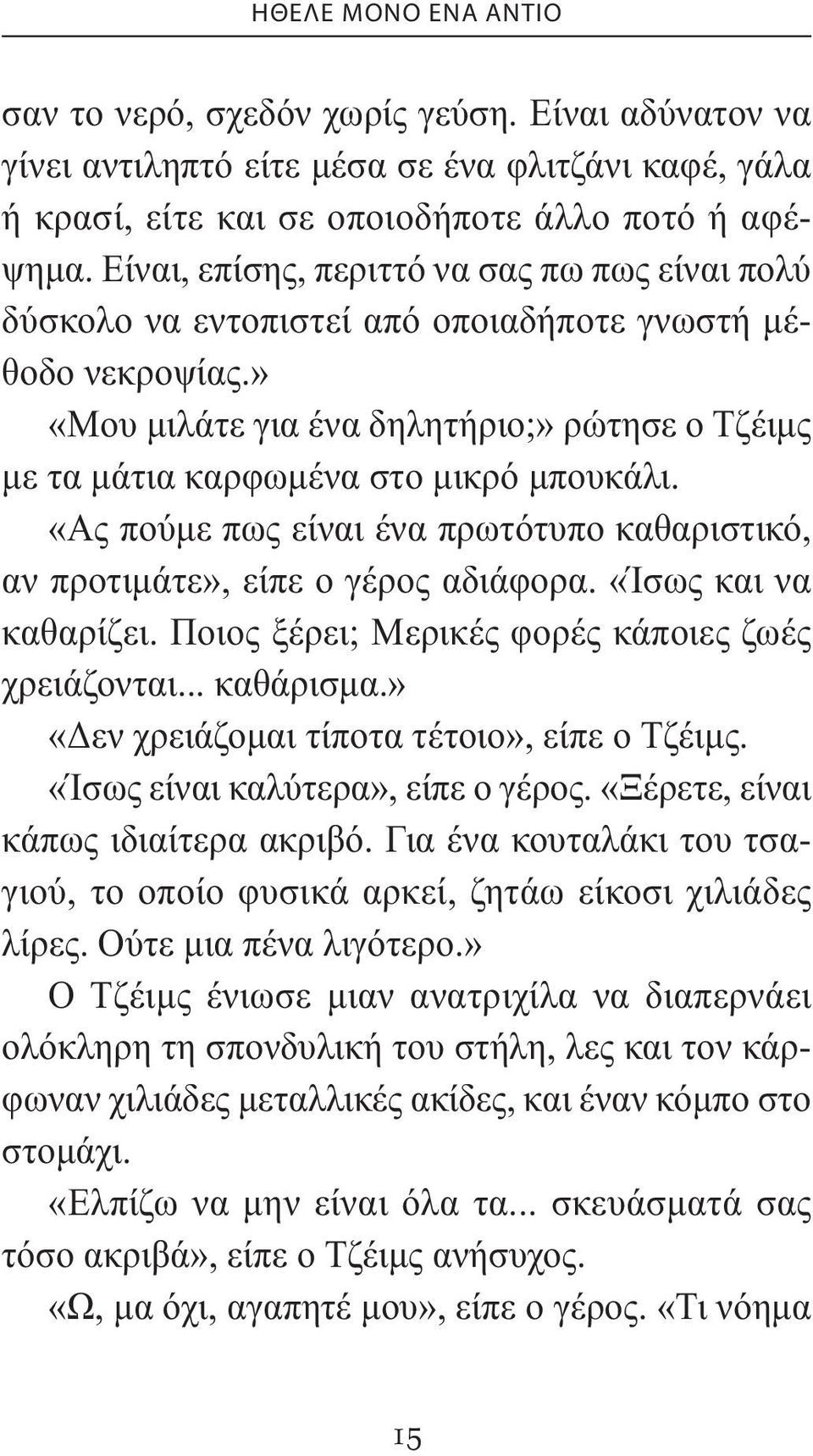 » «Μου µιλάτε για ένα δηλητήριο;» ρώτησε ο Τζέιµς µε τα µάτια καρφωµένα στο µικρό µπουκάλι. «Ας πούµε πως είναι ένα πρωτότυπο καθαριστικό, αν προτιµάτε», είπε ο γέρος αδιάφορα. «Ίσως και να καθαρίζει.