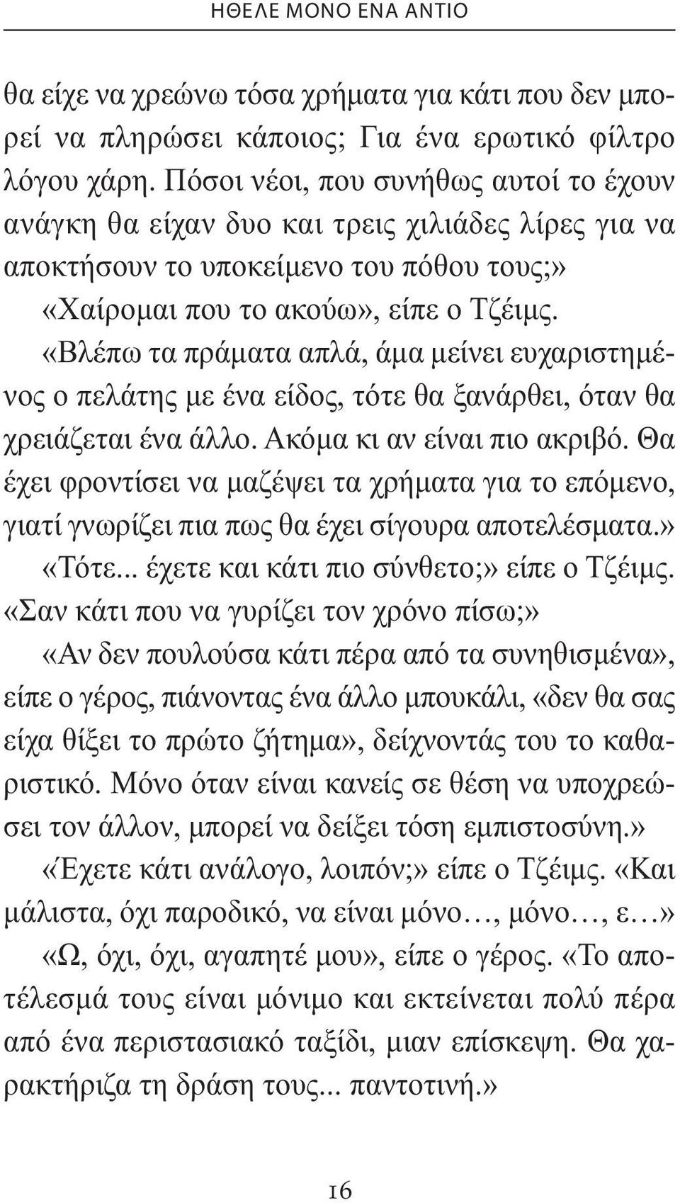 «Βλέπω τα πράµατα απλά, άµα µείνει ευχαριστηµένος ο πελάτης µε ένα είδος, τότε θα ξανάρθει, όταν θα χρειάζεται ένα άλλο. Ακόµα κι αν είναι πιο ακριβό.