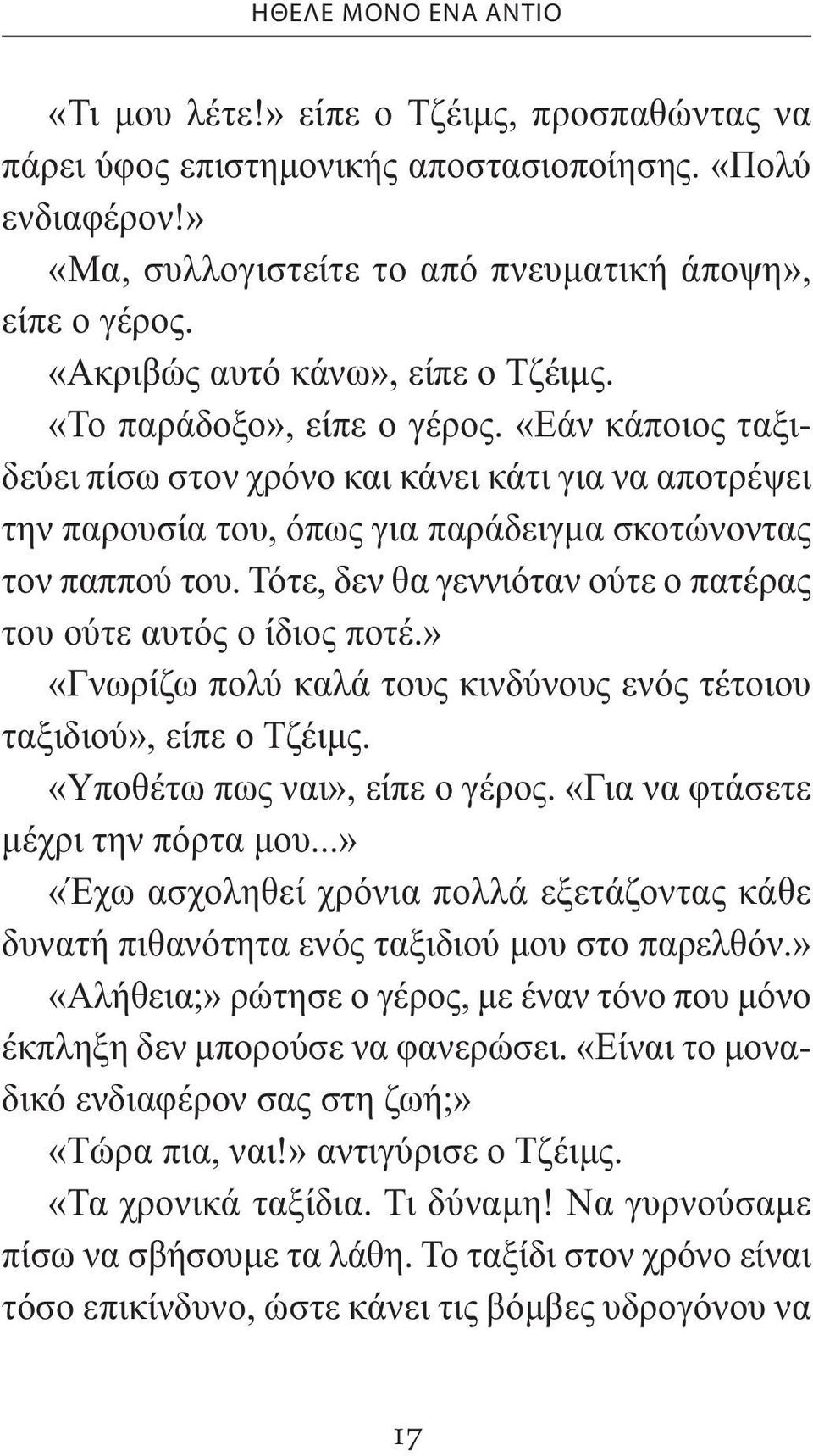 «Εάν κάποιος ταξιδεύει πίσω στον χρόνο και κάνει κάτι για να αποτρέψει την παρουσία του, όπως για παράδειγµα σκοτώνοντας τον παππού του.