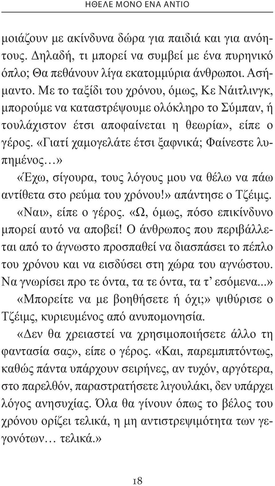 «Γιατί χαµογελάτε έτσι ξαφνικά; Φαίνεστε λυπηµένος» «Έχω, σίγουρα, τους λόγους µου να θέλω να πάω αντίθετα στο ρεύµα του χρόνου!» απάντησε ο Τζέιµς. «Ναι», είπε ο γέρος.