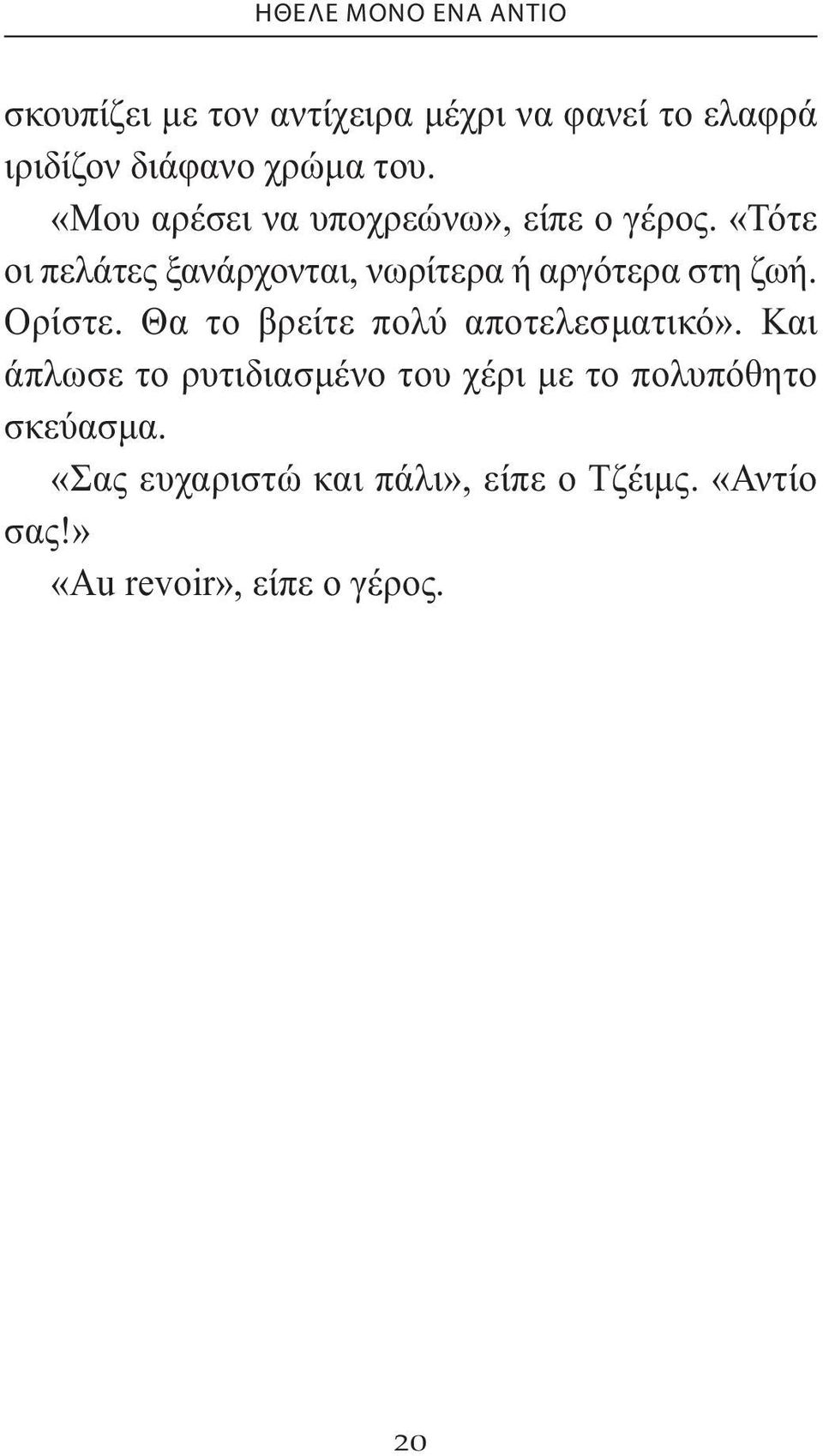 «Τότε οι πελάτες ξανάρχονται, νωρίτερα ή αργότερα στη ζωή. Ορίστε.