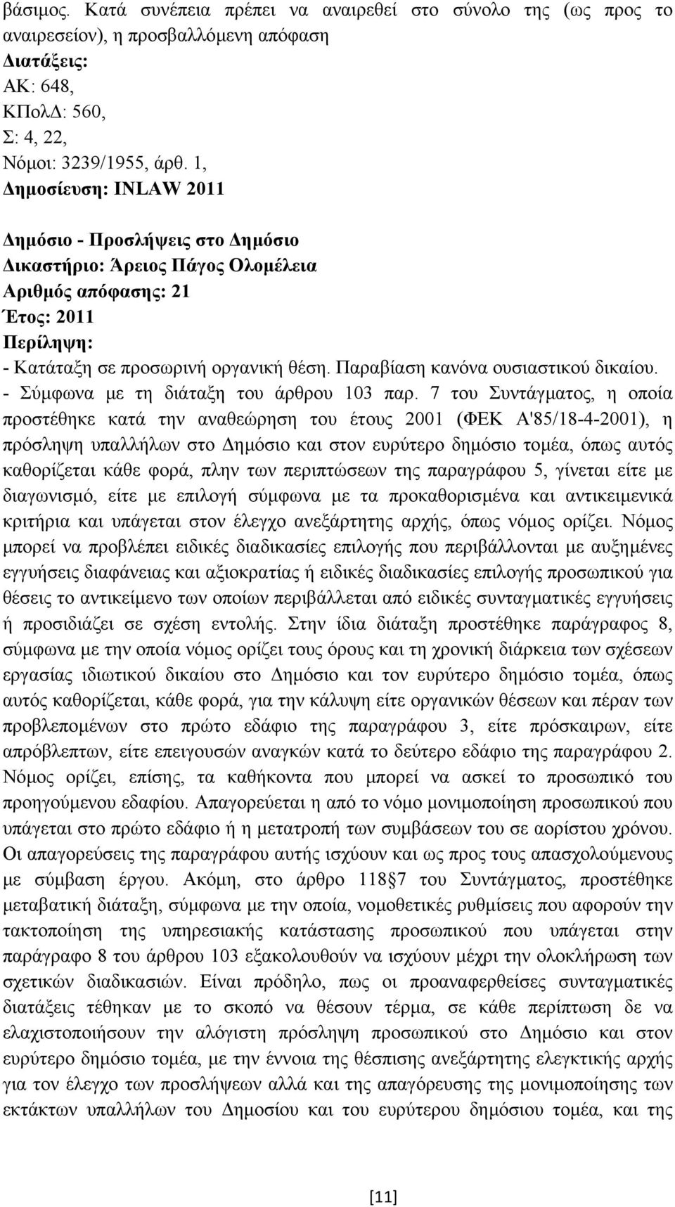 Παραβίαση κανόνα ουσιαστικού δικαίου. - Σύµφωνα µε τη διάταξη του άρθρου 103 παρ.