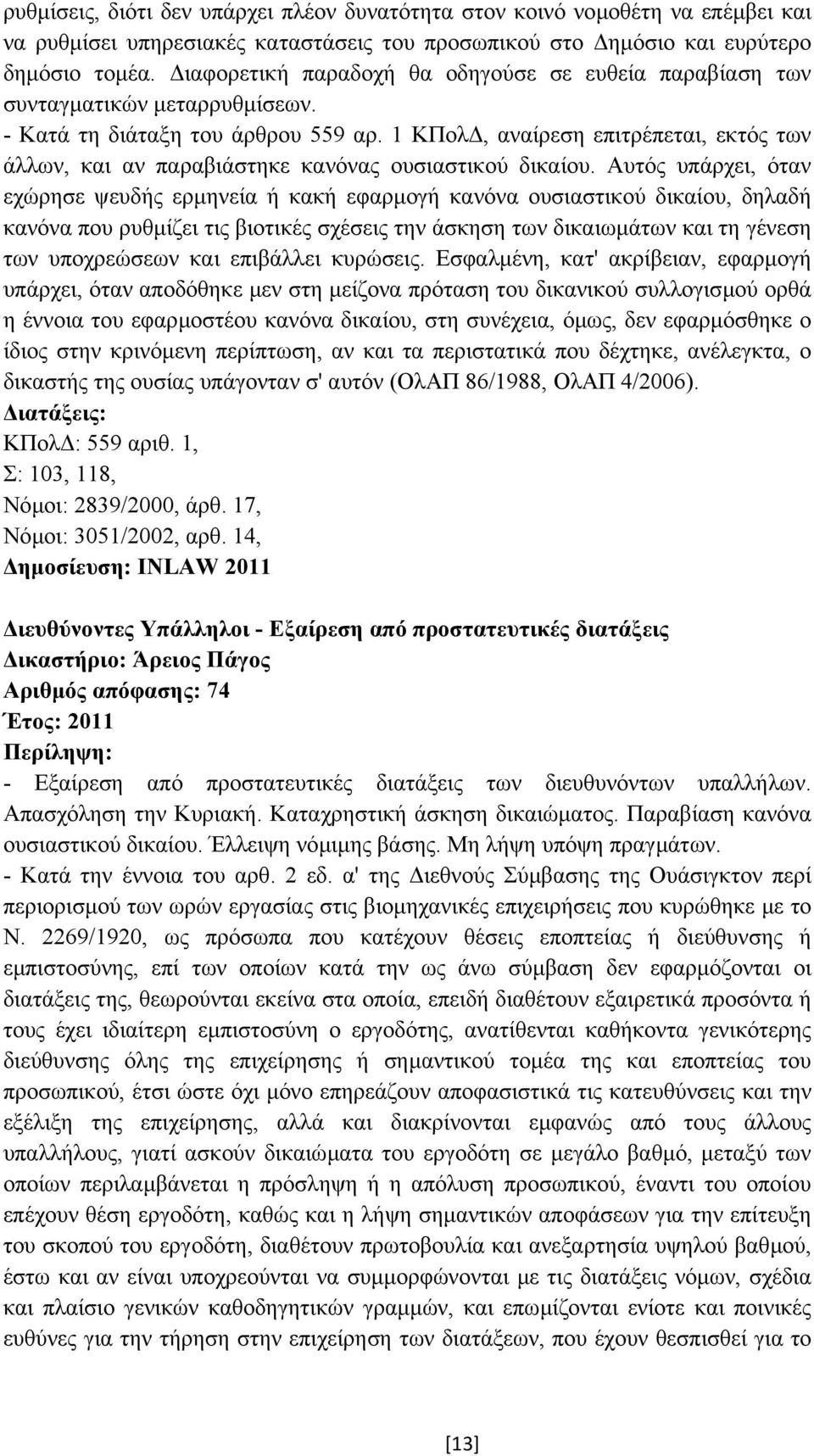 1 ΚΠολ, αναίρεση επιτρέπεται, εκτός των άλλων, και αν παραβιάστηκε κανόνας ουσιαστικού δικαίου.