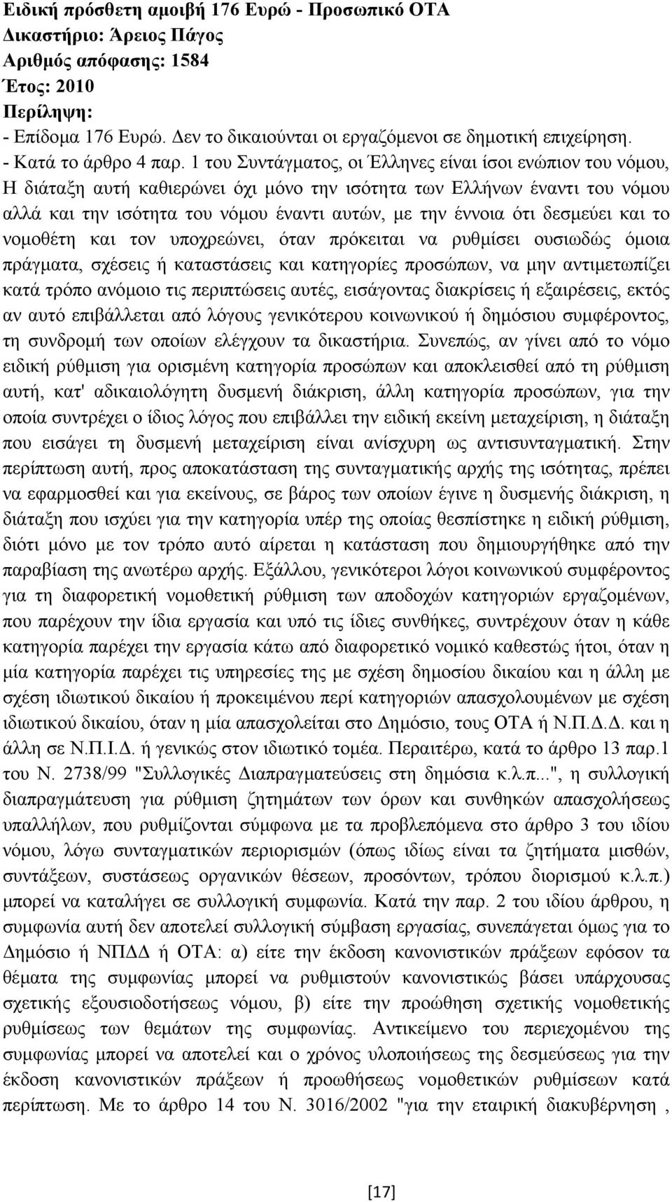 1 του Συντάγµατος, οι Έλληνες είναι ίσοι ενώπιον του νόµου, Η διάταξη αυτή καθιερώνει όχι µόνο την ισότητα των Ελλήνων έναντι του νόµου αλλά και την ισότητα του νόµου έναντι αυτών, µε την έννοια ότι