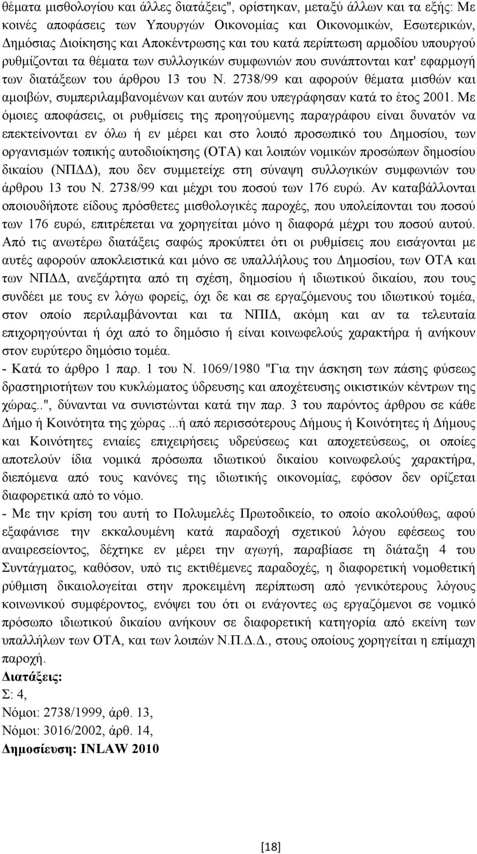 2738/99 και αφορούν θέµατα µισθών και αµοιβών, συµπεριλαµβανοµένων και αυτών που υπεγράφησαν κατά το έτος 2001.