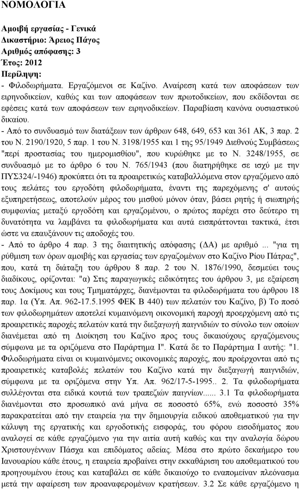 - Από το συνδυασµό των διατάξεων των άρθρων 648, 649, 653 και 361 ΑΚ, 3 παρ. 2 του Ν. 2190/1920, 5 παρ. 1 του Ν.