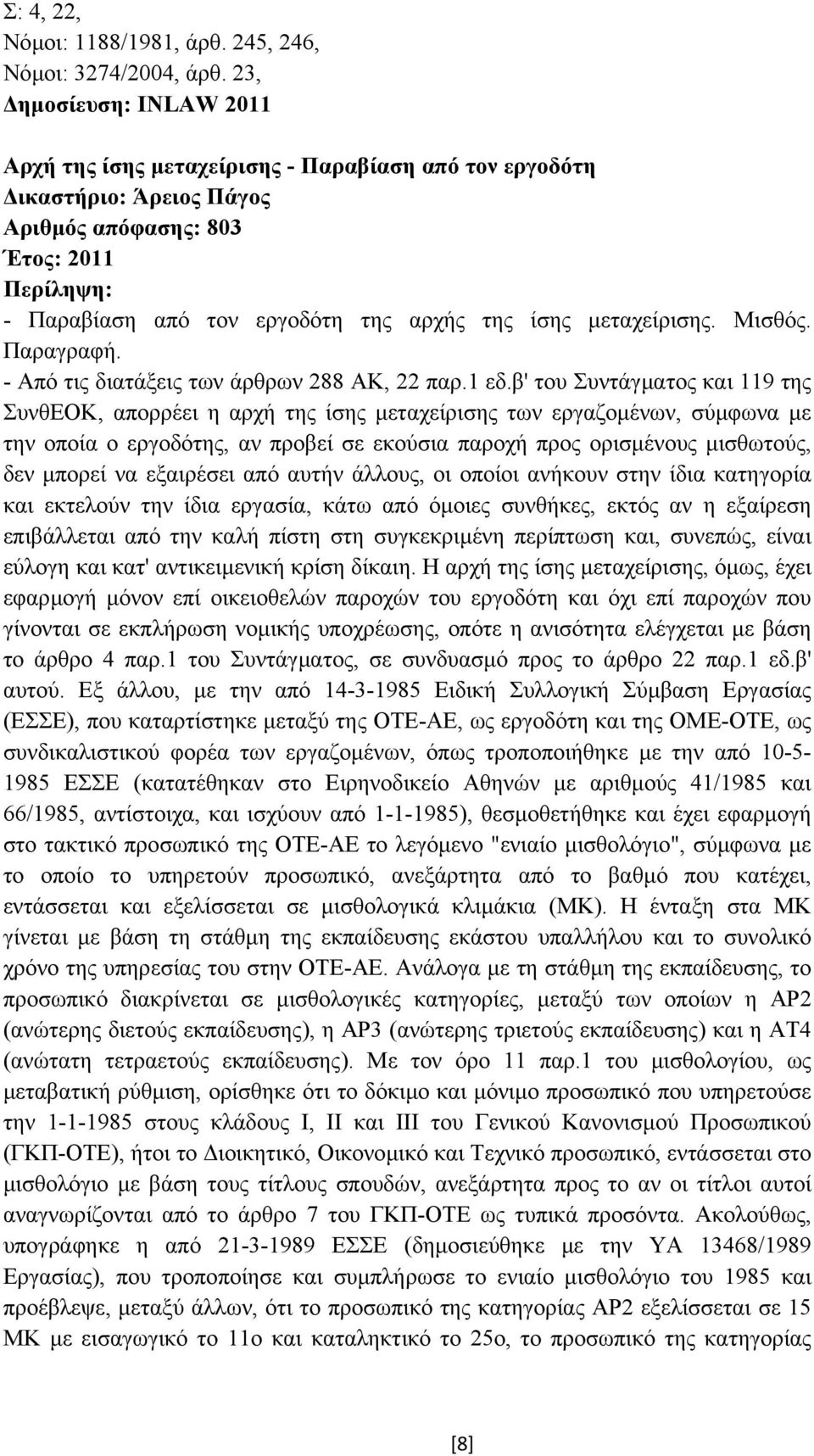 µεταχείρισης. Μισθός. Παραγραφή. - Από τις διατάξεις των άρθρων 288 ΑΚ, 22 παρ.1 εδ.