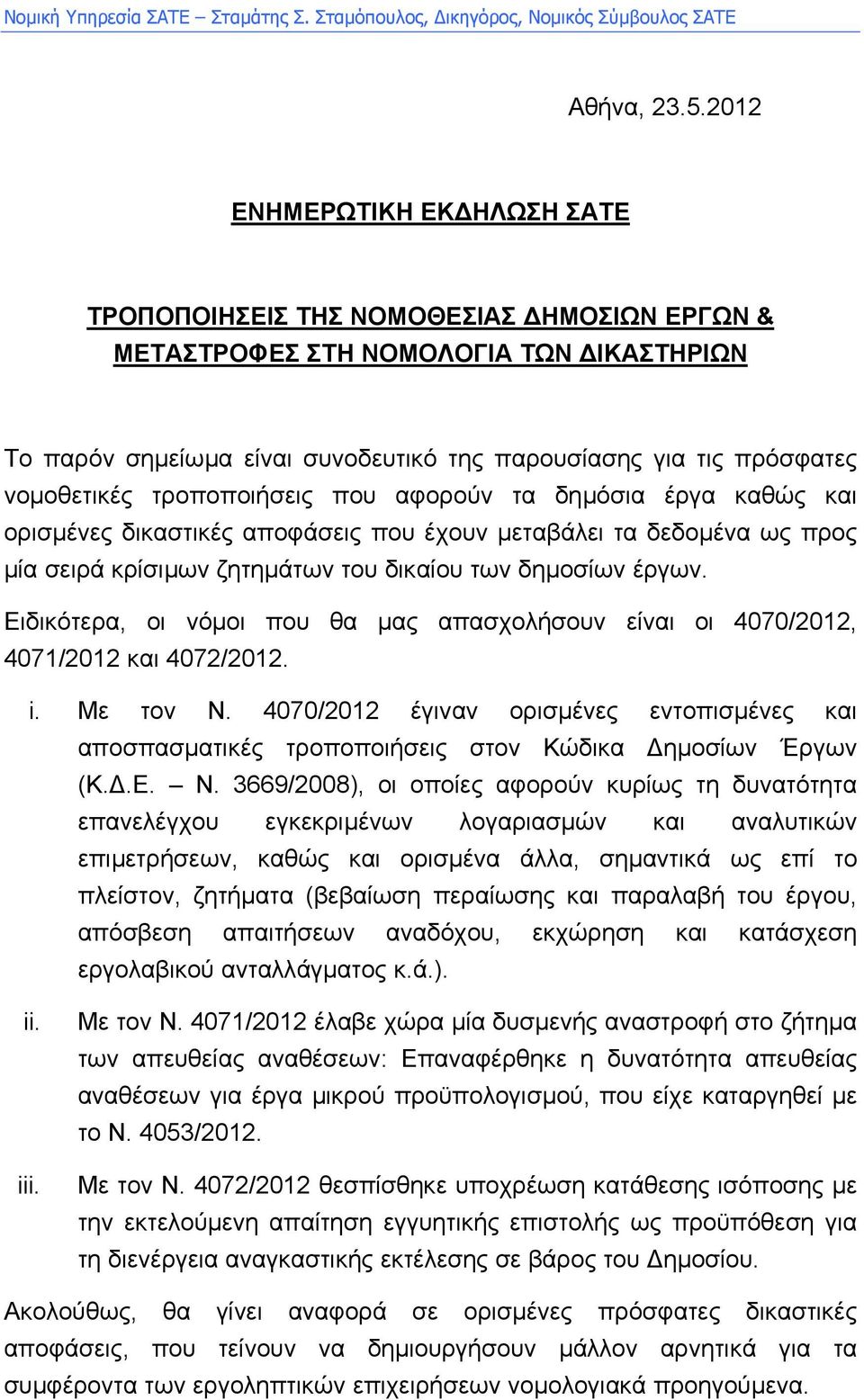 τροποποιήσεις που αφορούν τα δηµόσια έργα καθώς και ορισµένες δικαστικές αποφάσεις που έχουν µεταβάλει τα δεδοµένα ως προς µία σειρά κρίσιµων ζητηµάτων του δικαίου των δηµοσίων έργων.