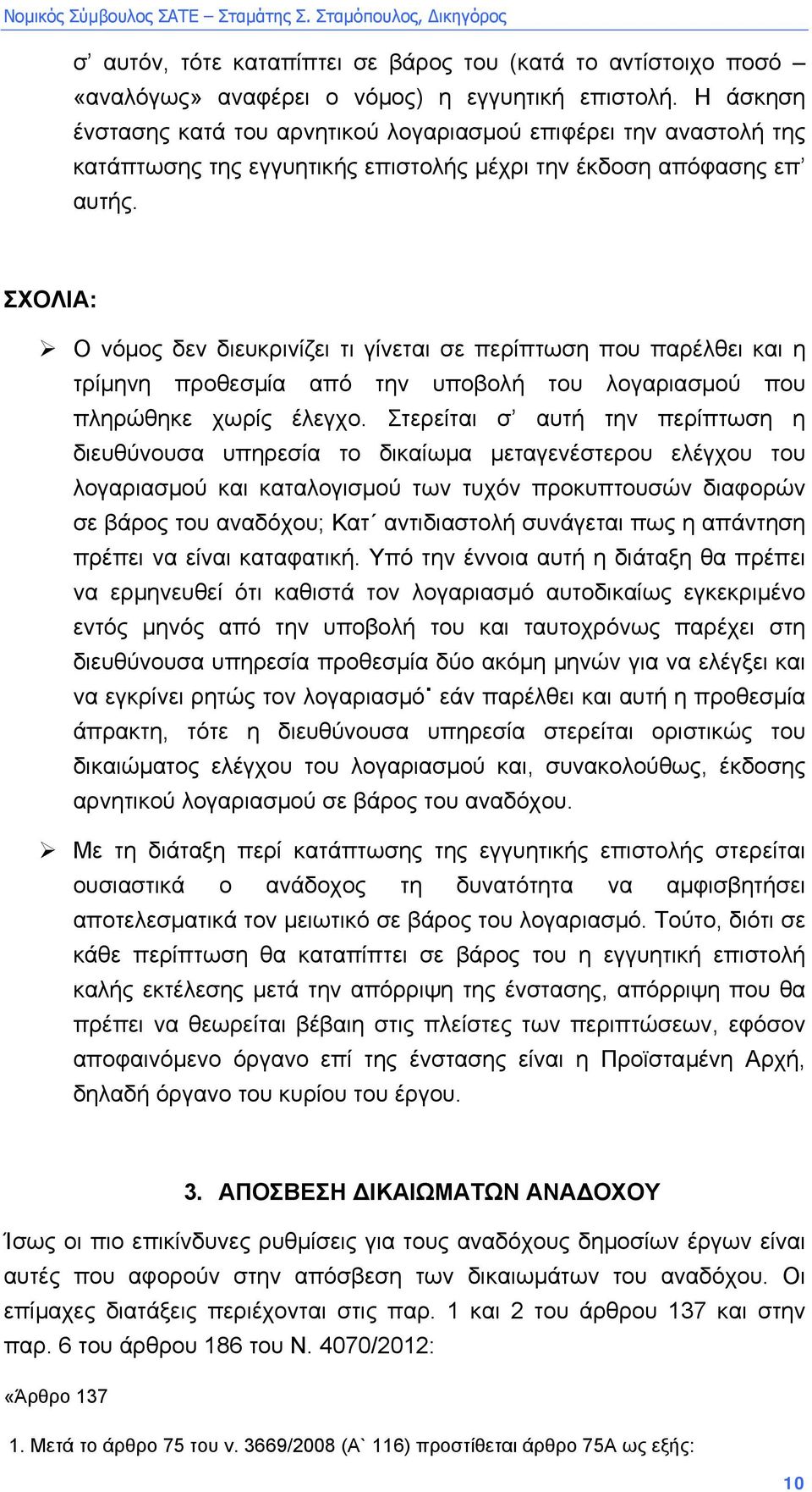 ΣΧΟΛΙΑ: Ο νόµος δεν διευκρινίζει τι γίνεται σε περίπτωση που παρέλθει και η τρίµηνη προθεσµία από την υποβολή του λογαριασµού που πληρώθηκε χωρίς έλεγχο.