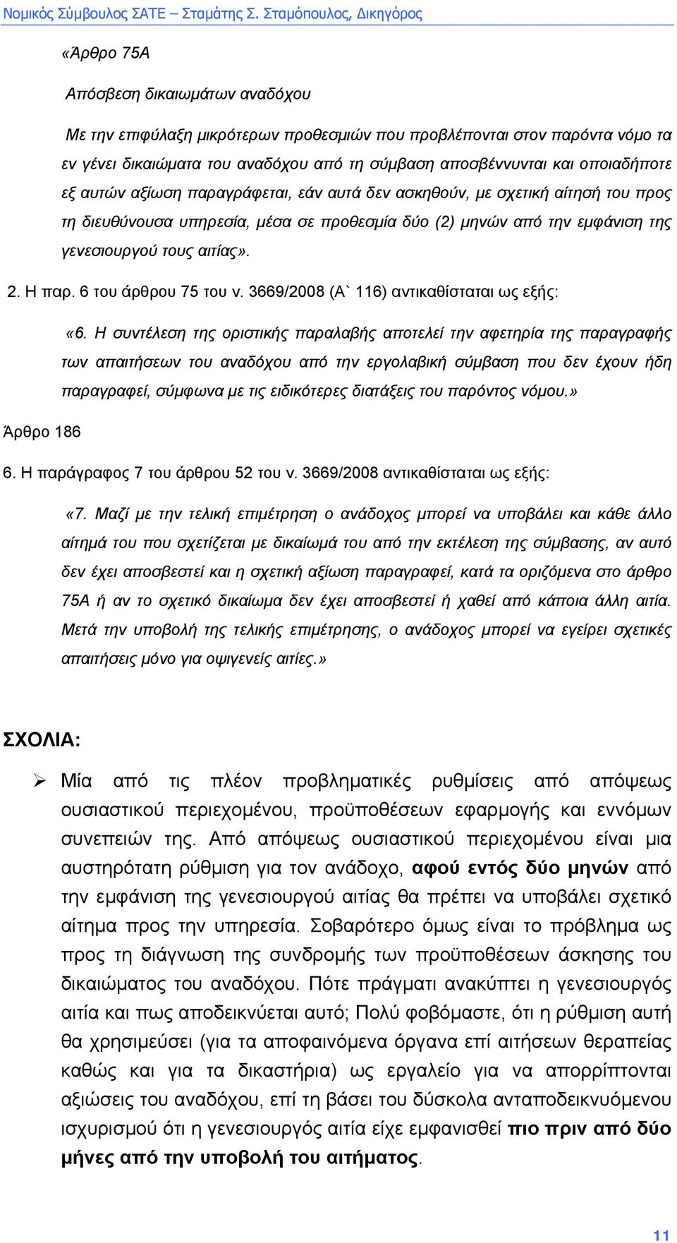 6 του άρθρου 75 του ν. 3669/2008 (Α` 116) αντικαθίσταται ως εξής: «6.