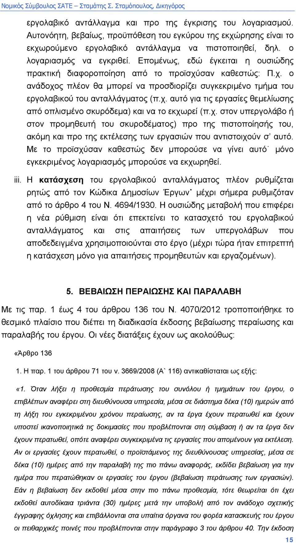 χ. αυτό για τις εργασίες θεµελίωσης από οπλισµένο σκυρόδεµα) και να το εκχωρεί (π.χ. στον υπεργολάβο ή στον προµηθευτή του σκυροδέµατος) προ της πιστοποίησής του, ακόµη και προ της εκτέλεσης των εργασιών που αντιστοιχούν σ αυτό.