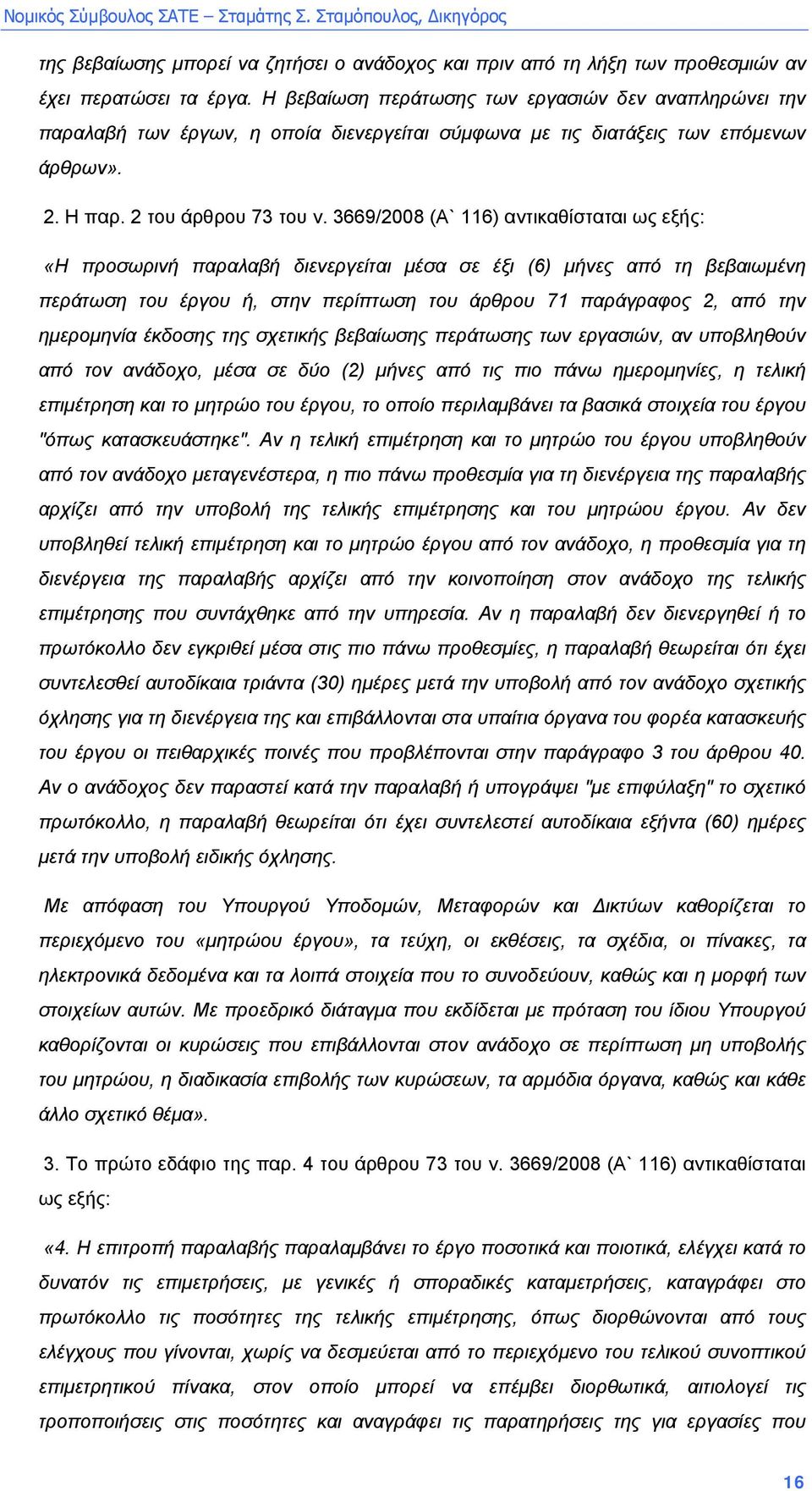 3669/2008 (Α` 116) αντικαθίσταται ως εξής: «Η προσωρινή παραλαβή διενεργείται µέσα σε έξι (6) µήνες από τη βεβαιωµένη περάτωση του έργου ή, στην περίπτωση του άρθρου 71 παράγραφος 2, από την