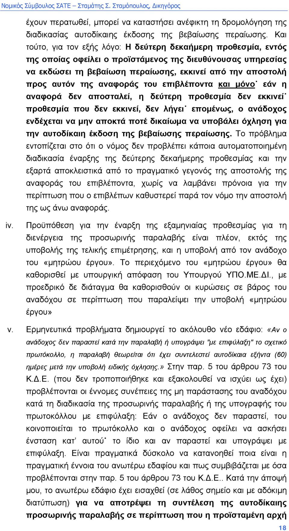 της αναφοράς του επιβλέποντα και µόνο εάν η αναφορά δεν αποσταλεί, η δεύτερη προθεσµία δεν εκκινεί προθεσµία που δεν εκκινεί, δεν λήγει εποµένως, ο ανάδοχος ενδέχεται να µην αποκτά ποτέ δικαίωµα να