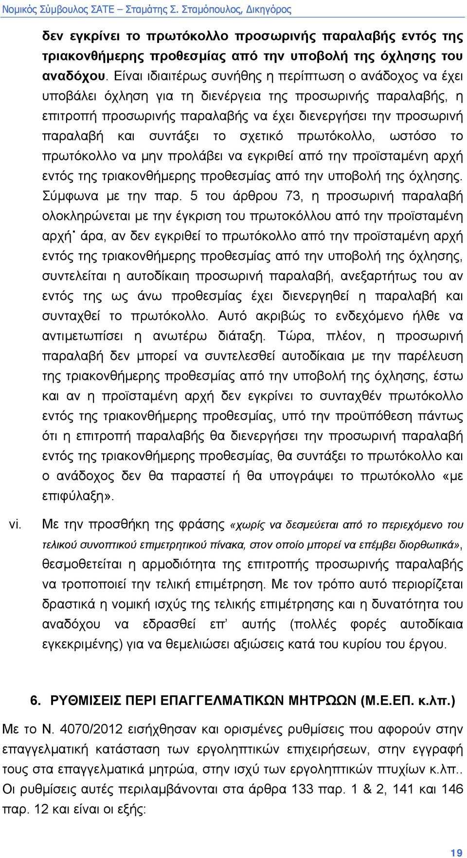 συντάξει το σχετικό πρωτόκολλο, ωστόσο το πρωτόκολλο να µην προλάβει να εγκριθεί από την προϊσταµένη αρχή εντός της τριακονθήµερης προθεσµίας από την υποβολή της όχλησης. Σύµφωνα µε την παρ.