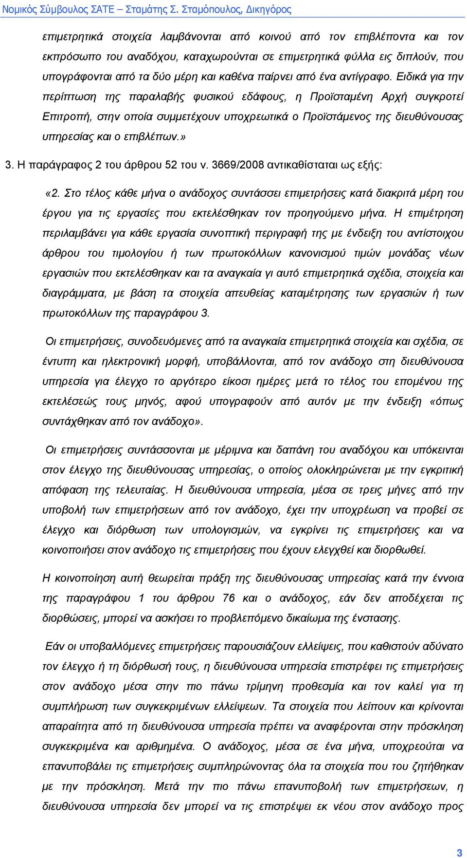 Ειδικά για την περίπτωση της παραλαβής φυσικού εδάφους, η Προϊσταµένη Αρχή συγκροτεί Επιτροπή, στην οποία συµµετέχουν υποχρεωτικά ο Προϊστάµενος της διευθύνουσας υπηρεσίας και ο επιβλέπων.» 3.