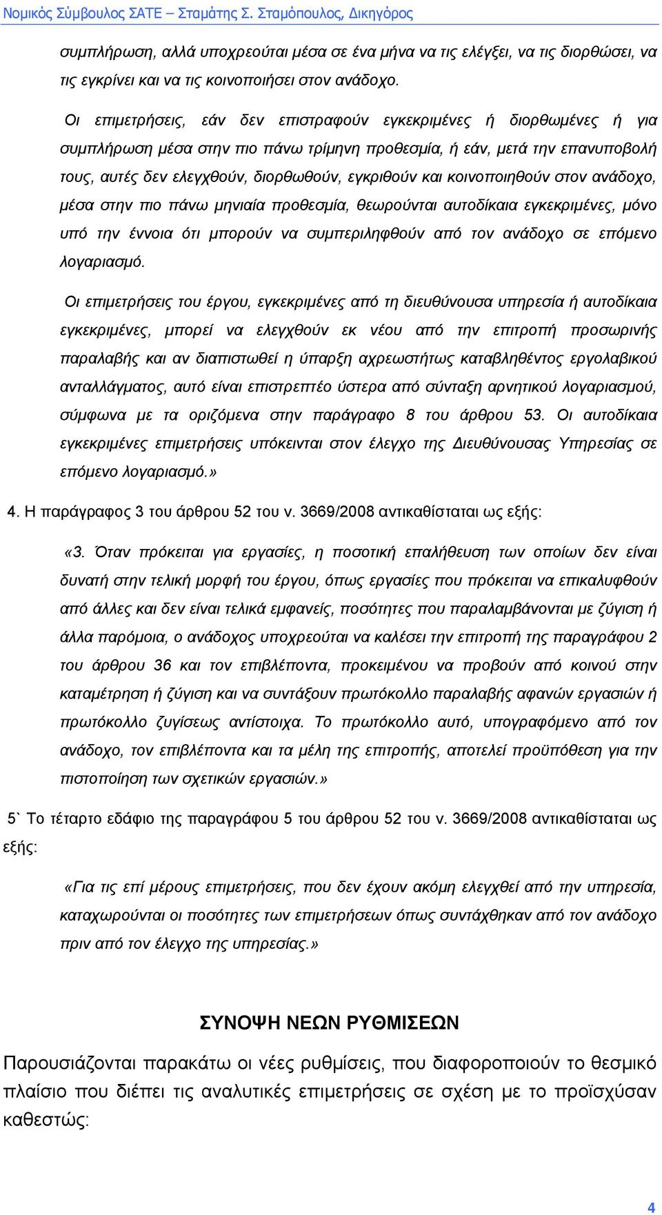 κοινοποιηθούν στον ανάδοχο, µέσα στην πιο πάνω µηνιαία προθεσµία, θεωρούνται αυτοδίκαια εγκεκριµένες, µόνο υπό την έννοια ότι µπορούν να συµπεριληφθούν από τον ανάδοχο σε επόµενο λογαριασµό.