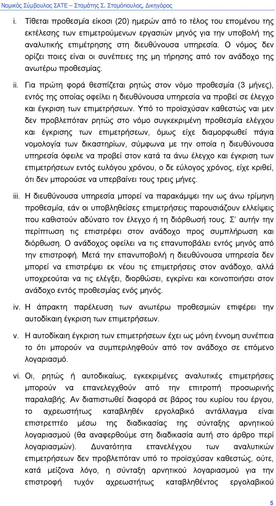 Για πρώτη φορά θεσπίζεται ρητώς στον νόµο προθεσµία (3 µήνες), εντός της οποίας οφείλει η διευθύνουσα υπηρεσία να προβεί σε έλεγχο και έγκριση των επιµετρήσεων.