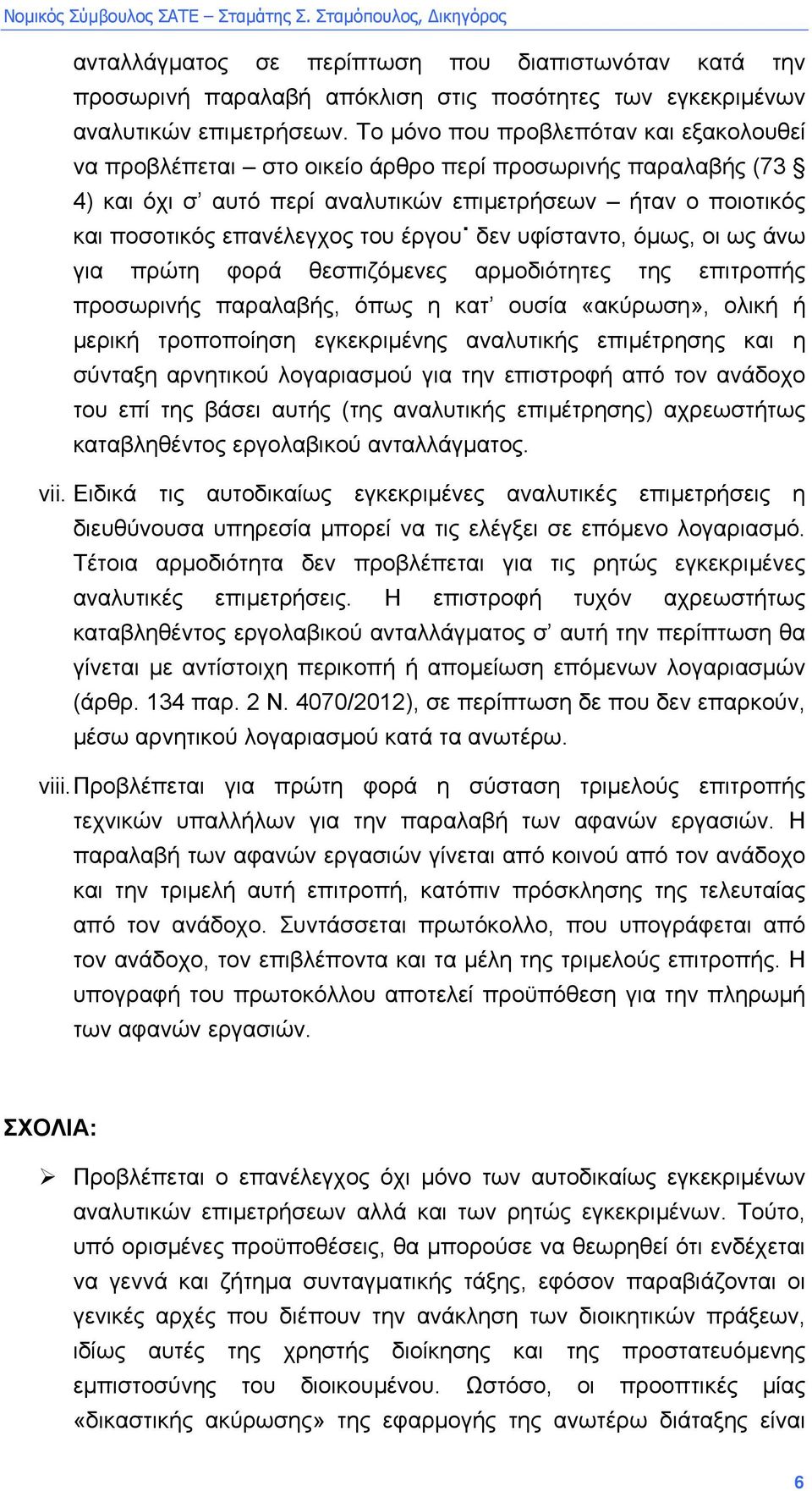 έργου δεν υφίσταντο, όµως, οι ως άνω για πρώτη φορά θεσπιζόµενες αρµοδιότητες της επιτροπής προσωρινής παραλαβής, όπως η κατ ουσία «ακύρωση», ολική ή µερική τροποποίηση εγκεκριµένης αναλυτικής